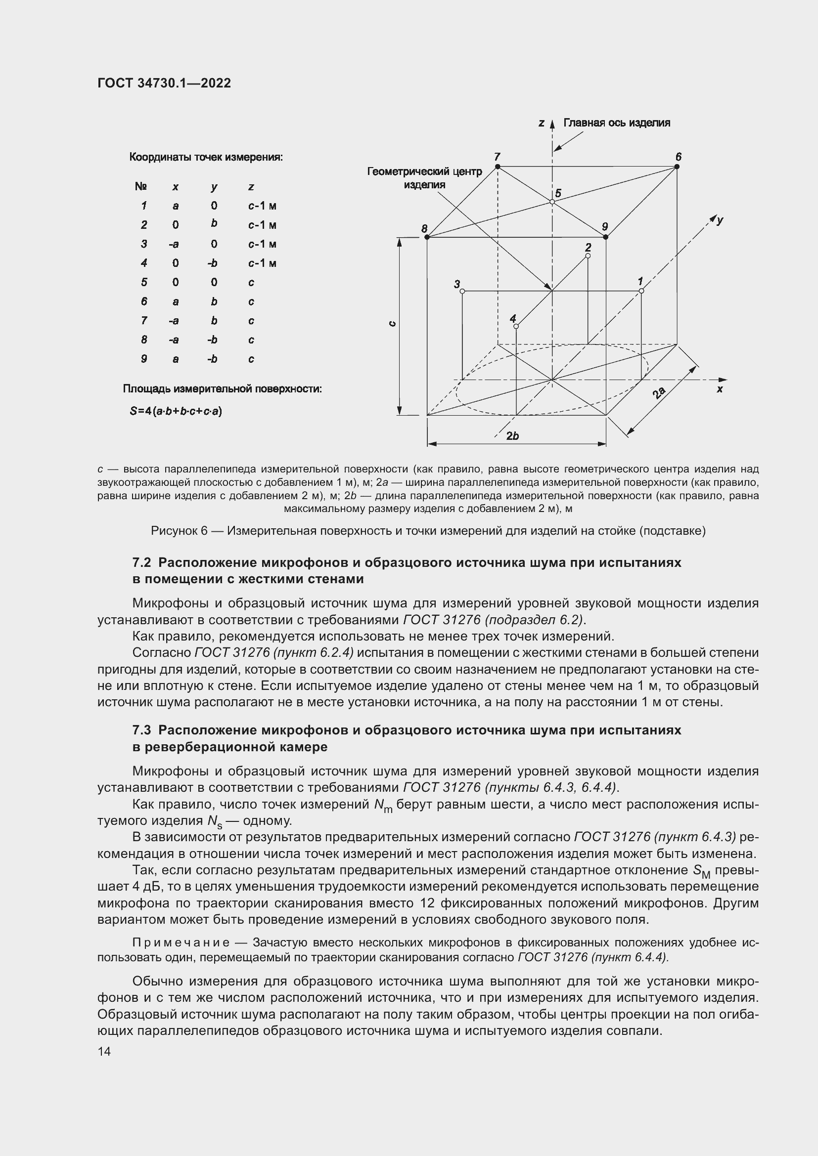Страница 20 ГОСТ 34730.1-2022