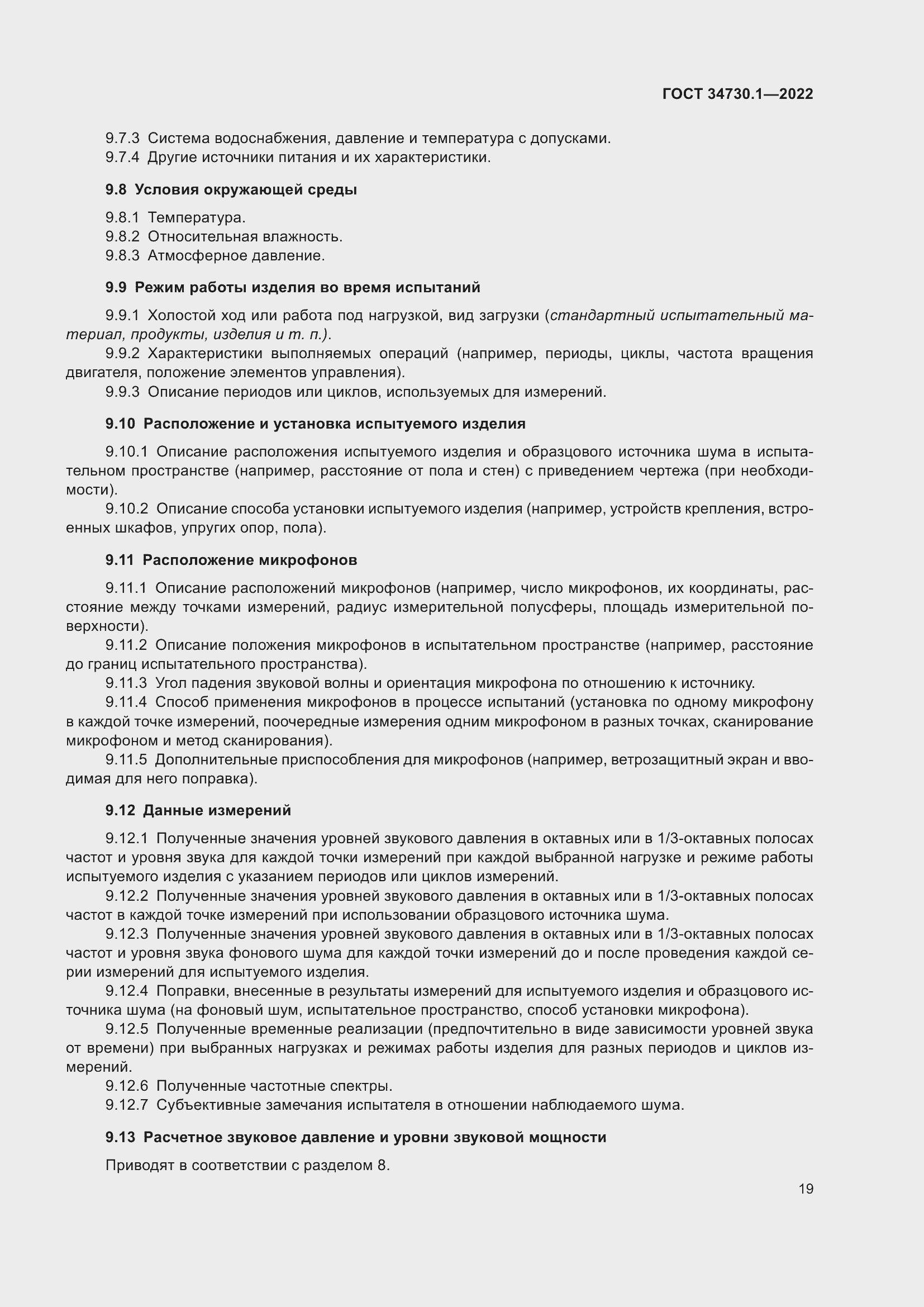 Страница 25 ГОСТ 34730.1-2022