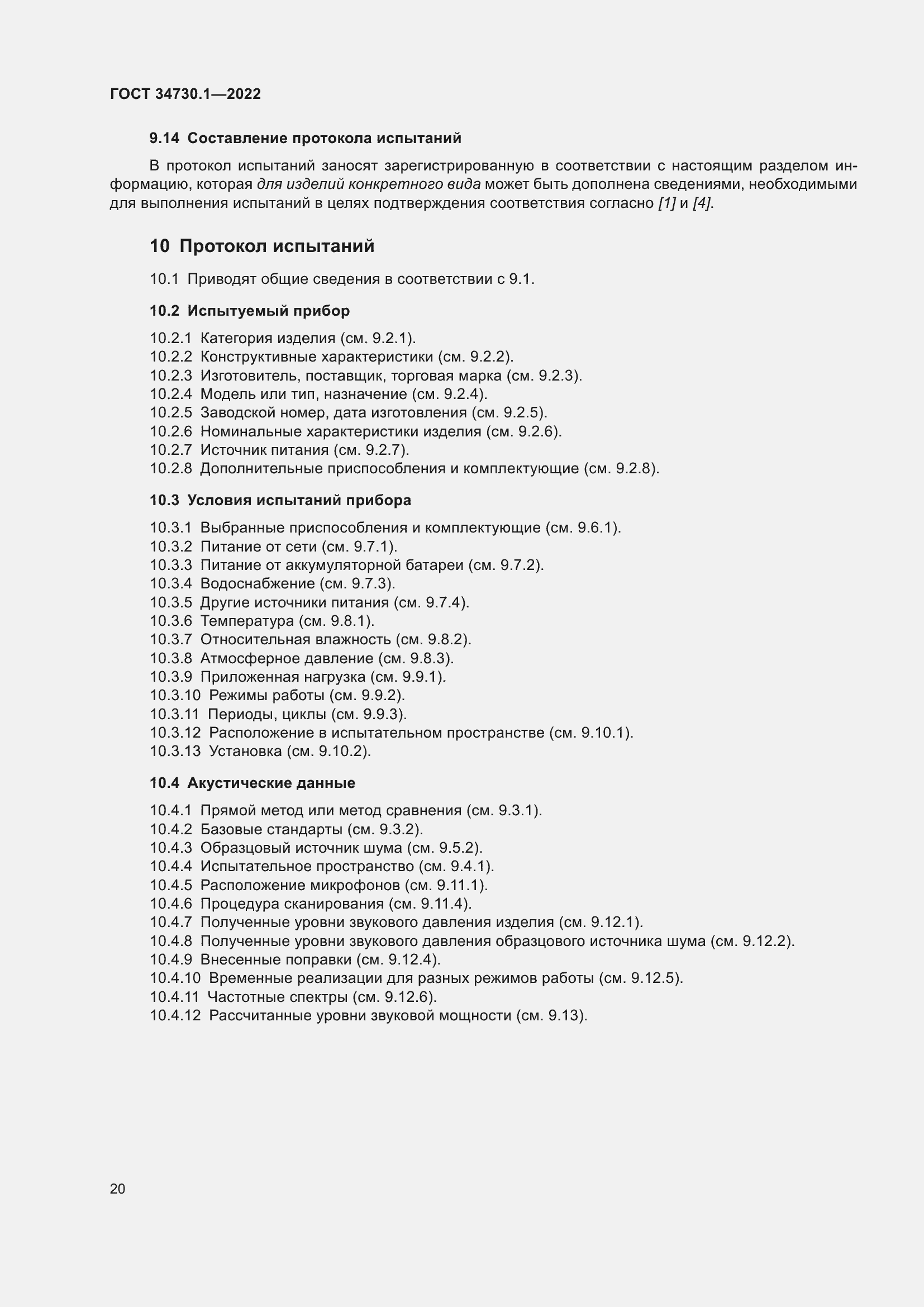 Страница 26 ГОСТ 34730.1-2022