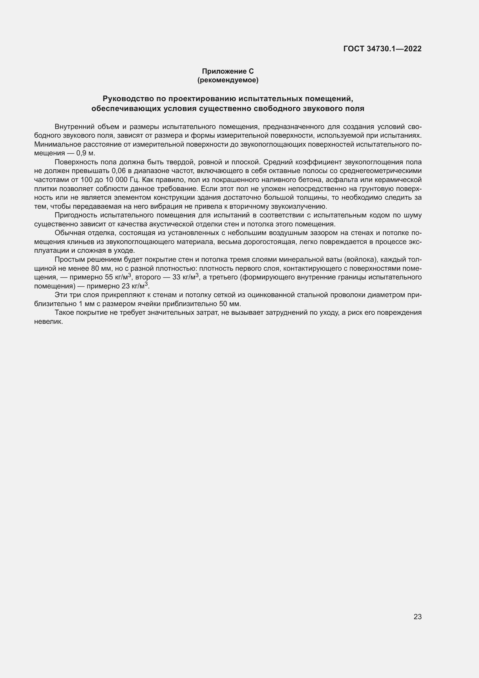 Страница 29 ГОСТ 34730.1-2022