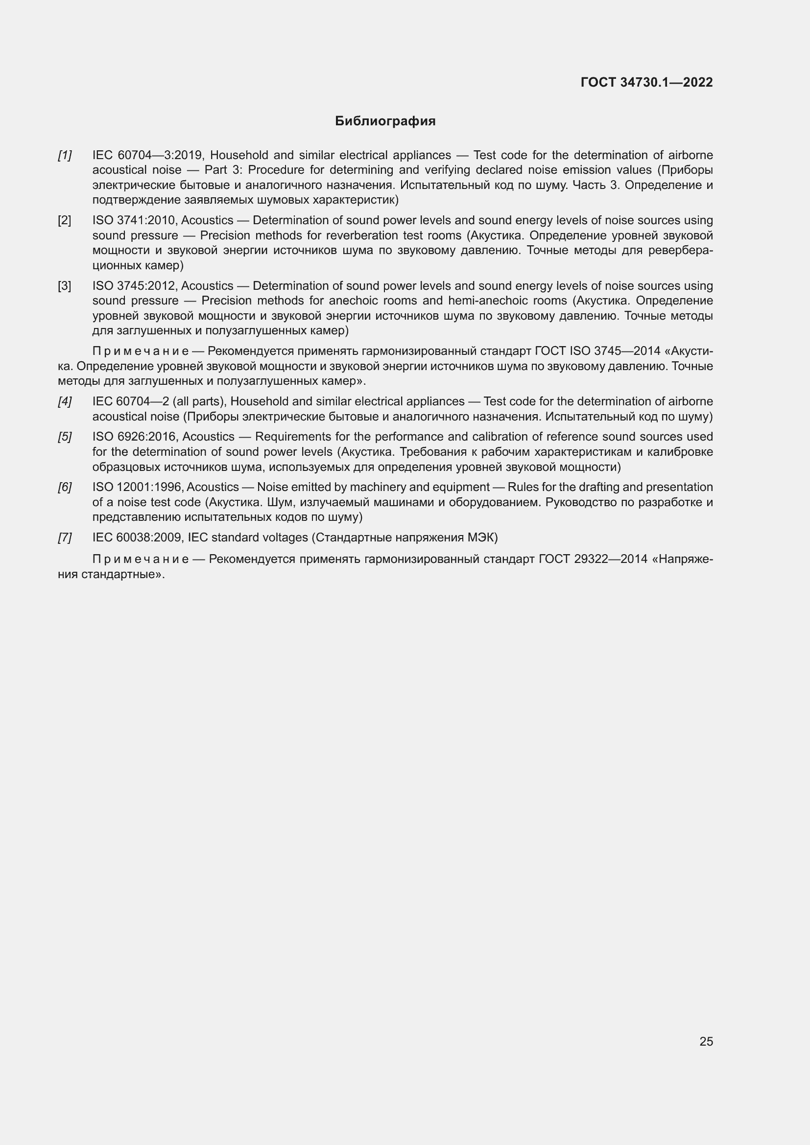 Страница 31 ГОСТ 34730.1-2022