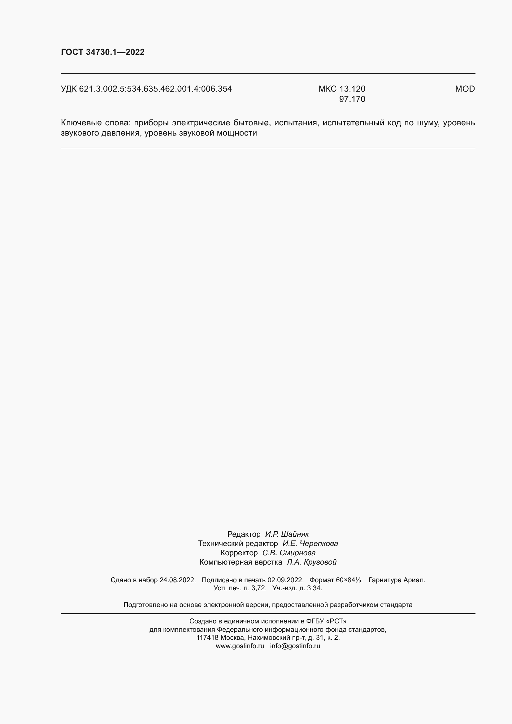 Страница 32 ГОСТ 34730.1-2022