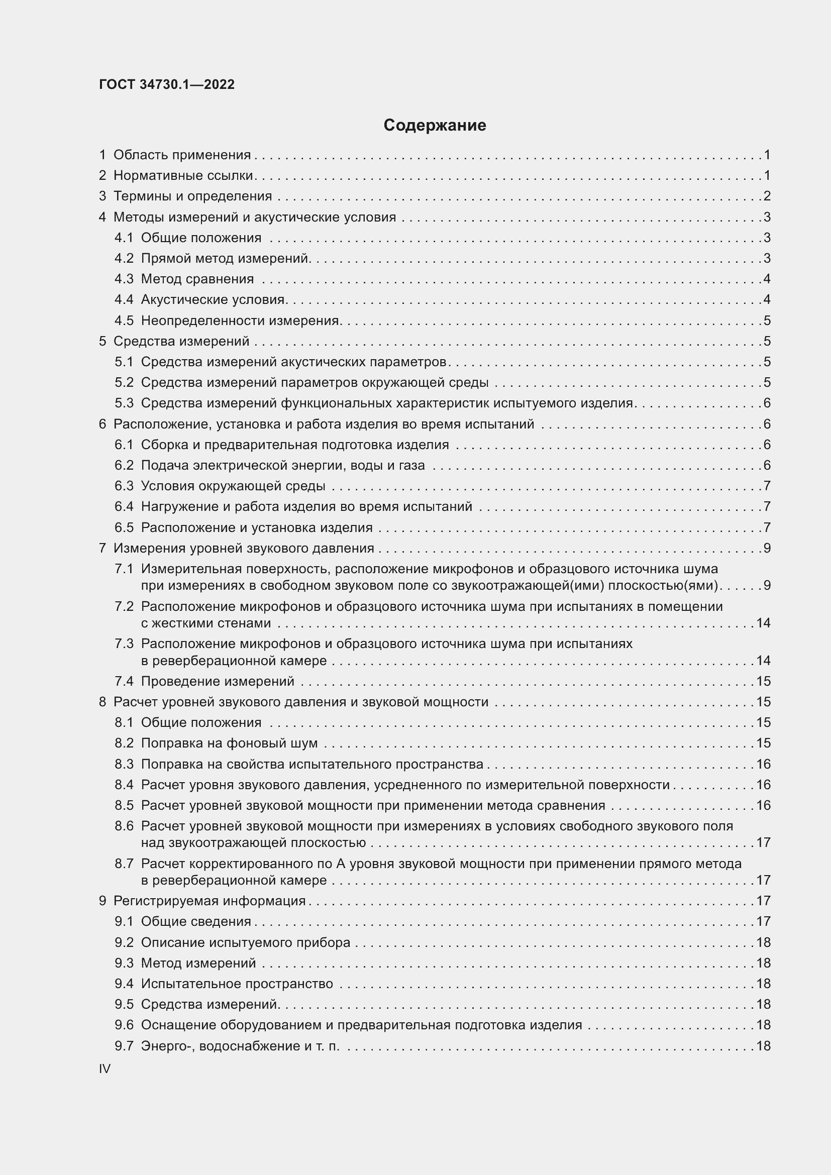 Страница 4 ГОСТ 34730.1-2022