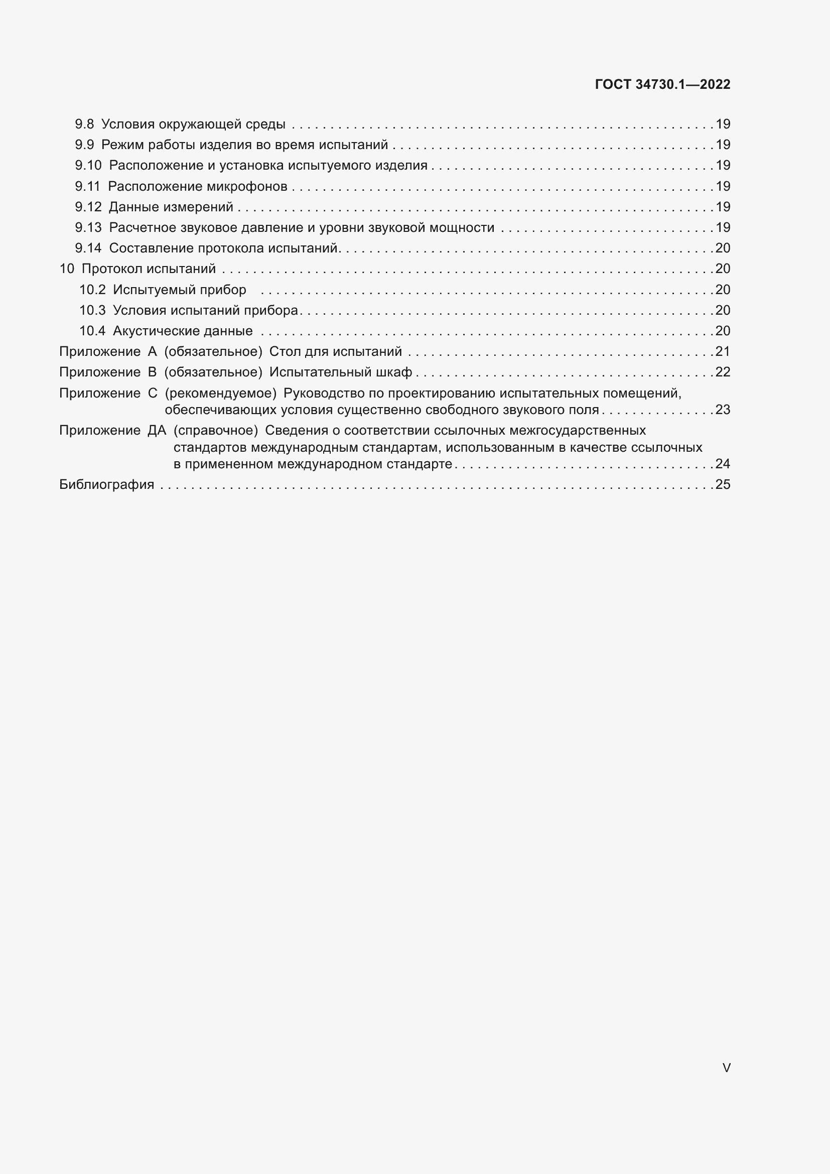 Страница 5 ГОСТ 34730.1-2022