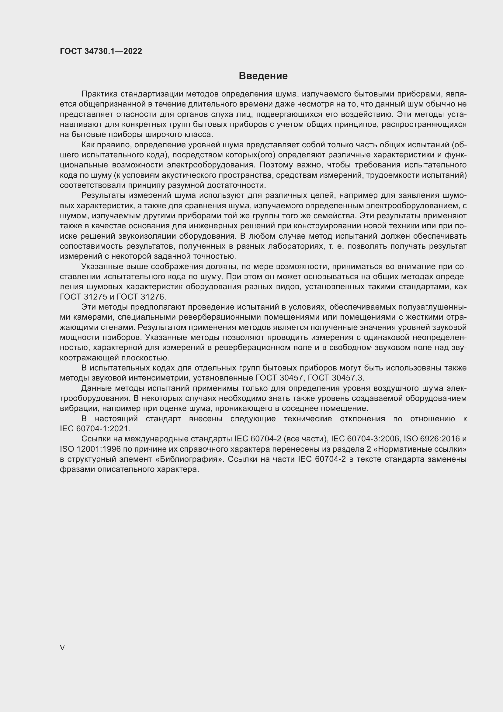 Страница 6 ГОСТ 34730.1-2022