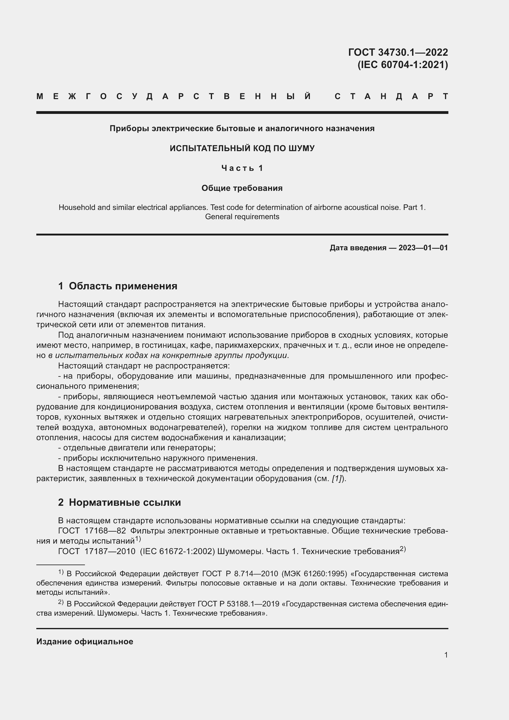 Страница 7 ГОСТ 34730.1-2022