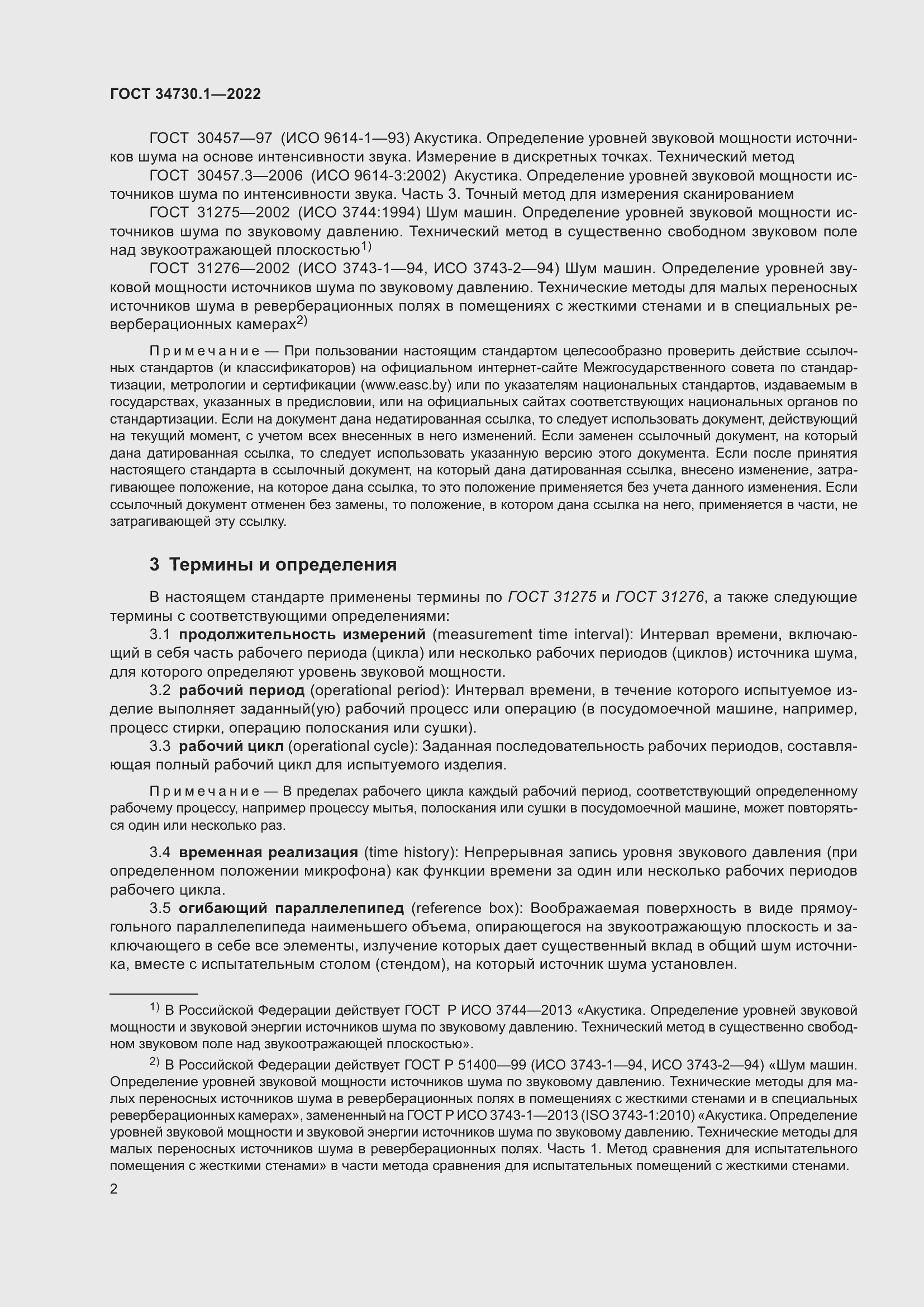 Страница 8 ГОСТ 34730.1-2022