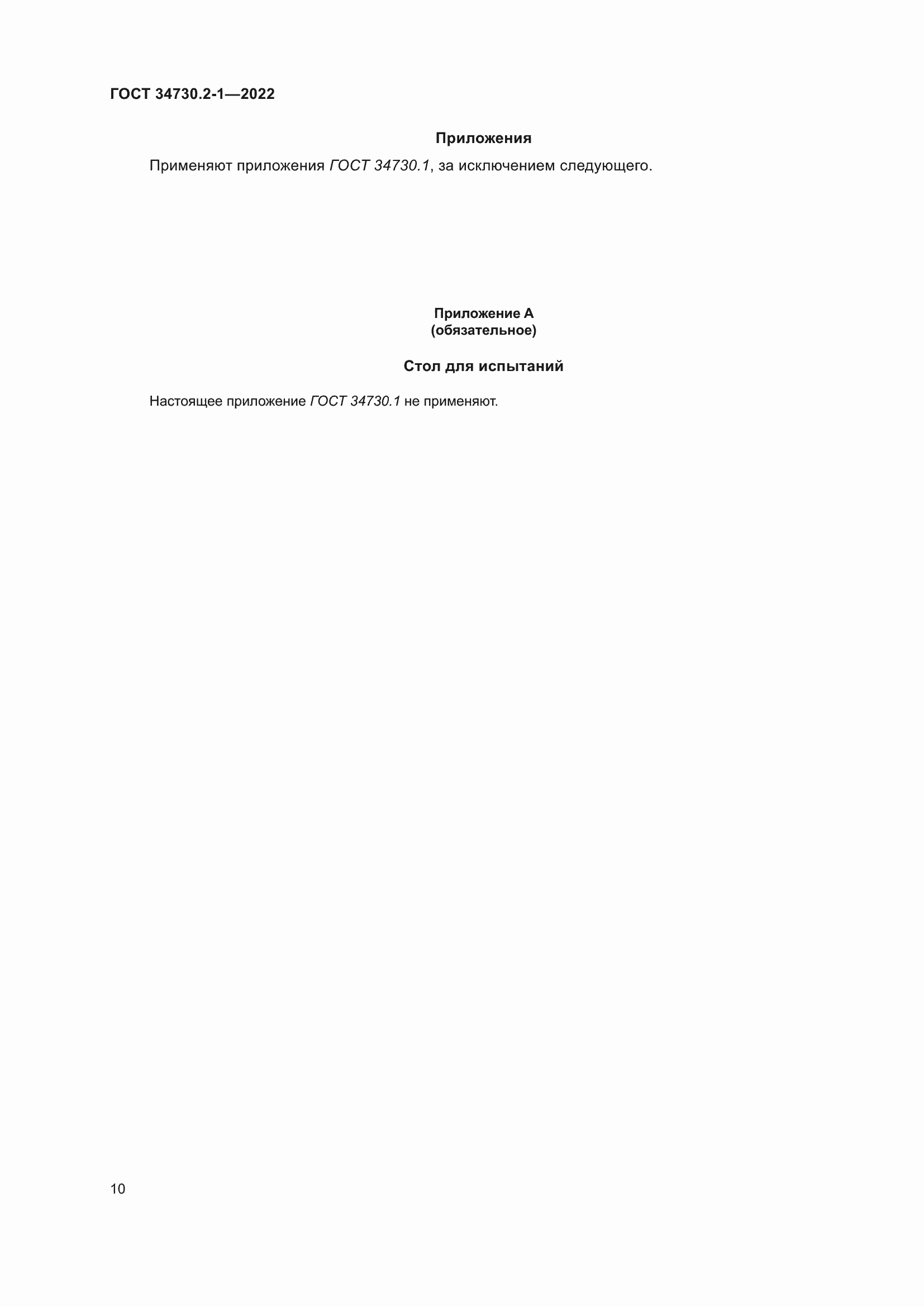 Страница 16 ГОСТ 34730.2-1-2022