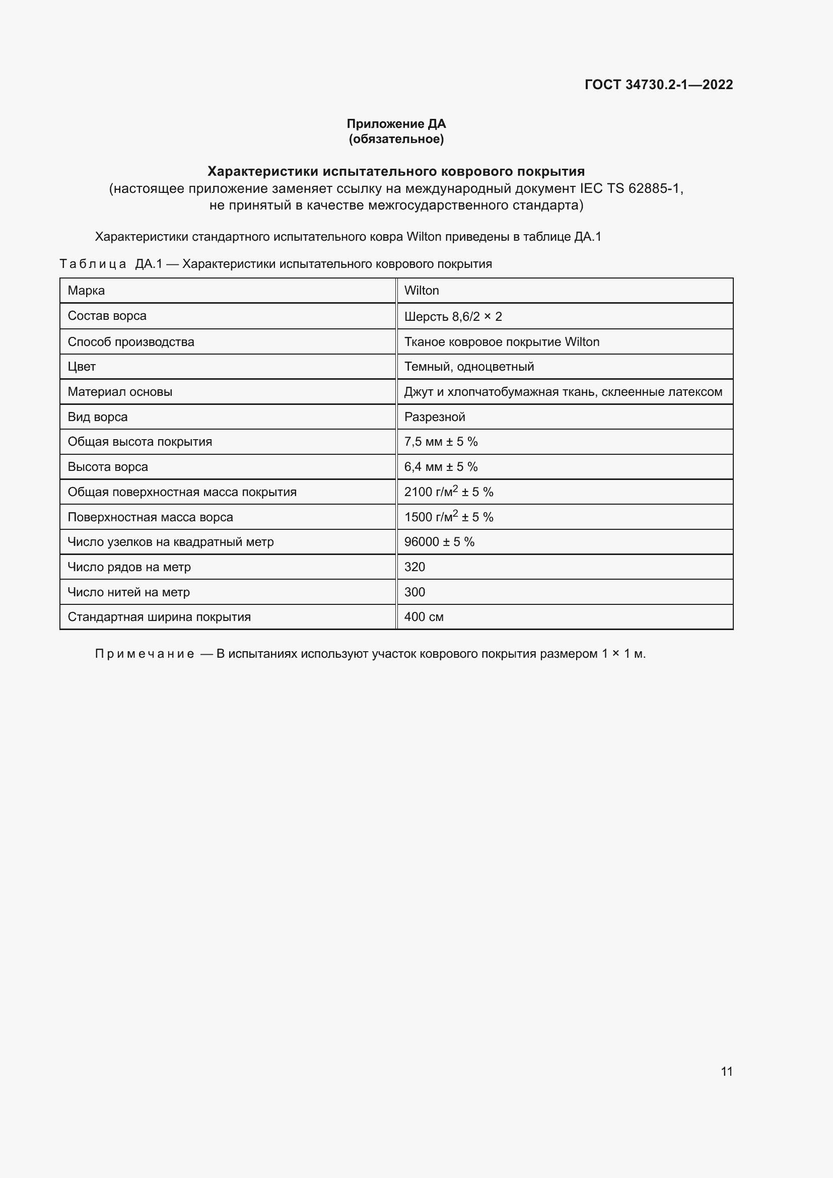 Страница 17 ГОСТ 34730.2-1-2022