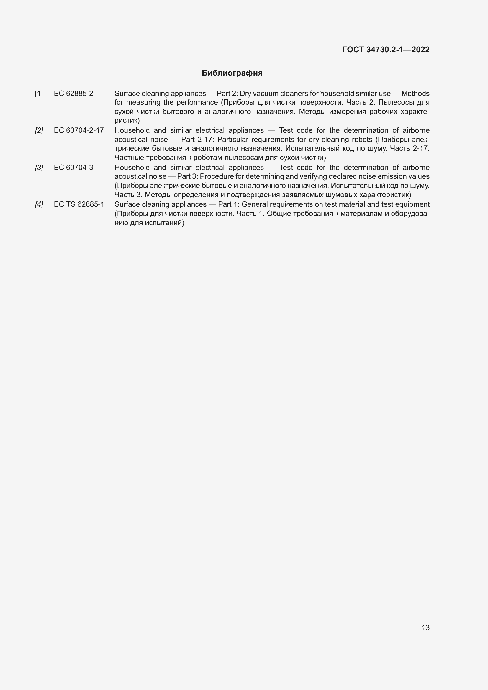 Страница 19 ГОСТ 34730.2-1-2022