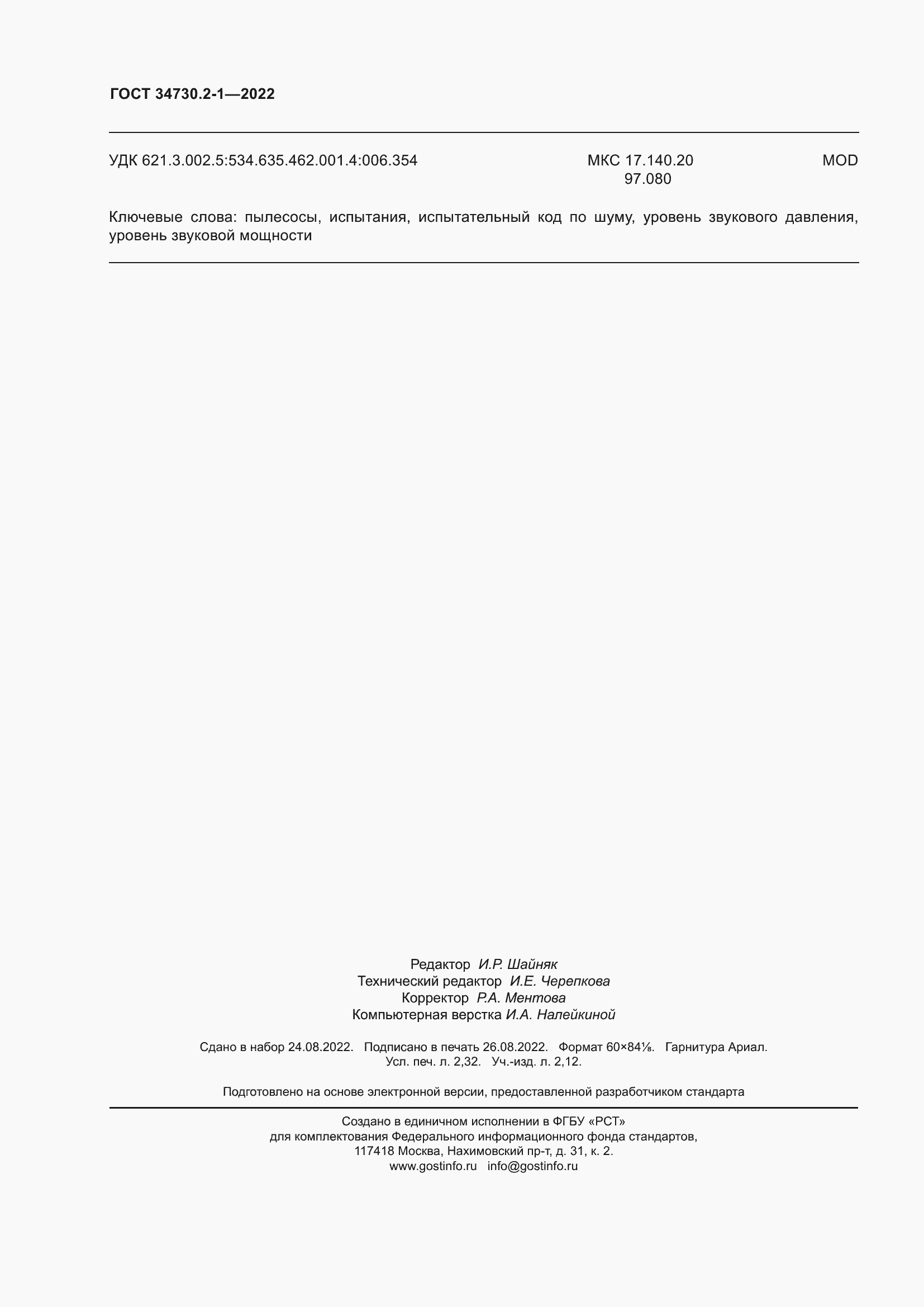 Страница 20 ГОСТ 34730.2-1-2022