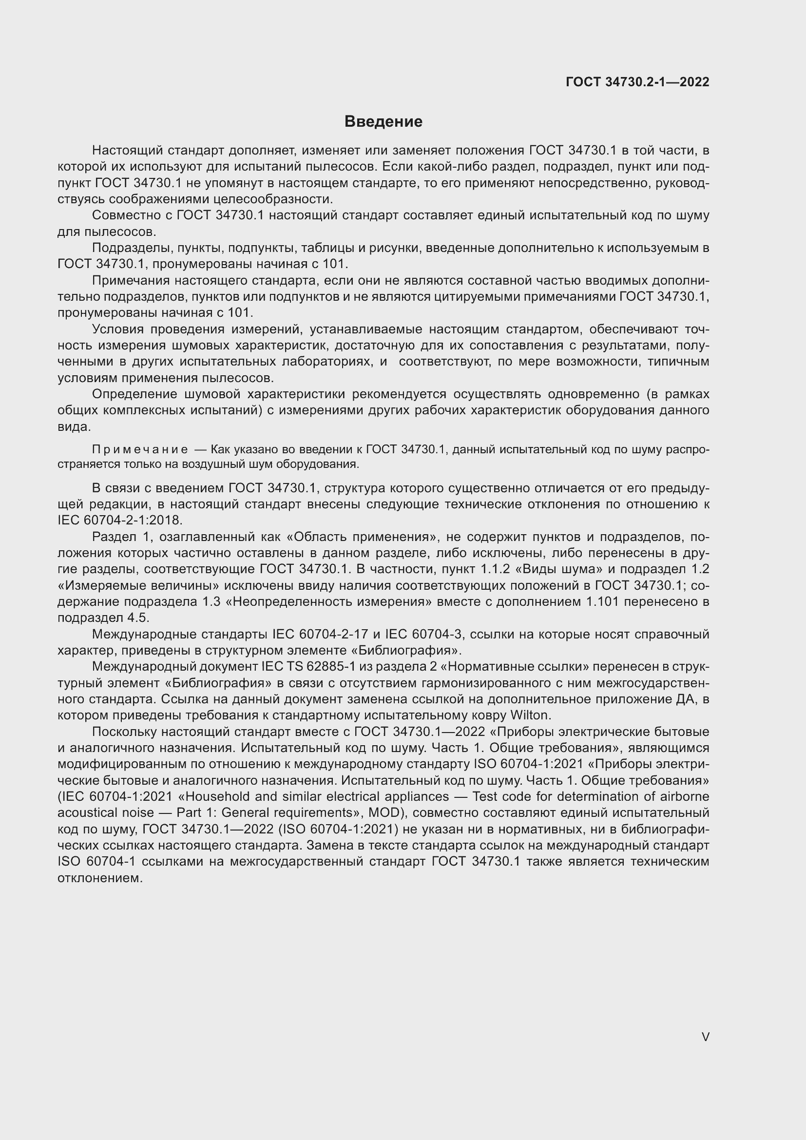 Страница 5 ГОСТ 34730.2-1-2022