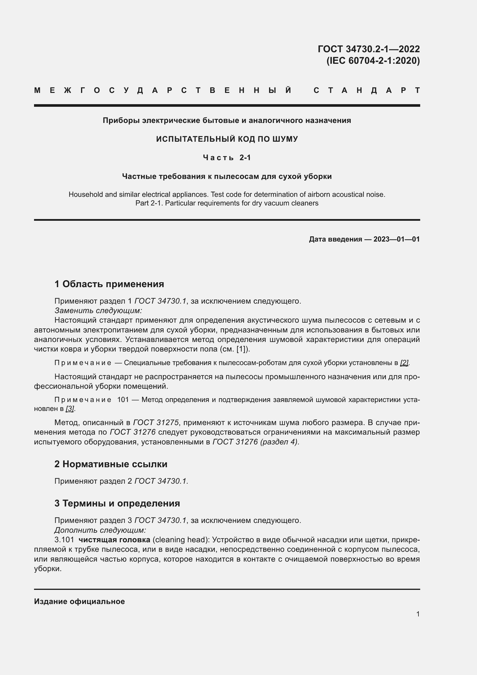 Страница 7 ГОСТ 34730.2-1-2022