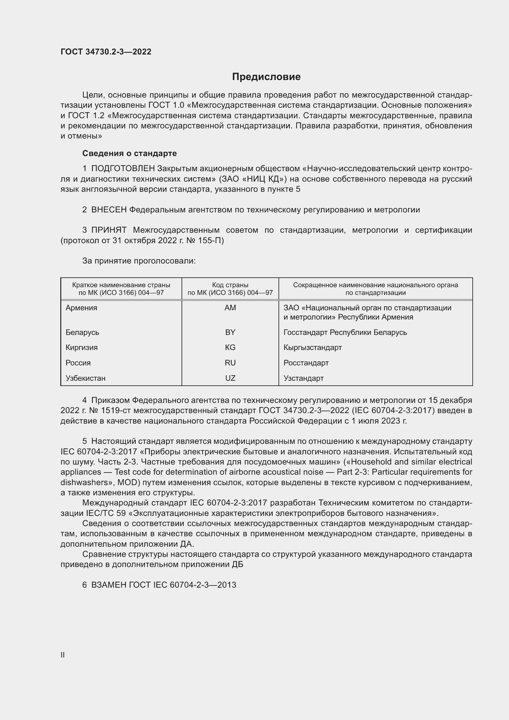 Страница 2 ГОСТ 34730.2-3-2022
