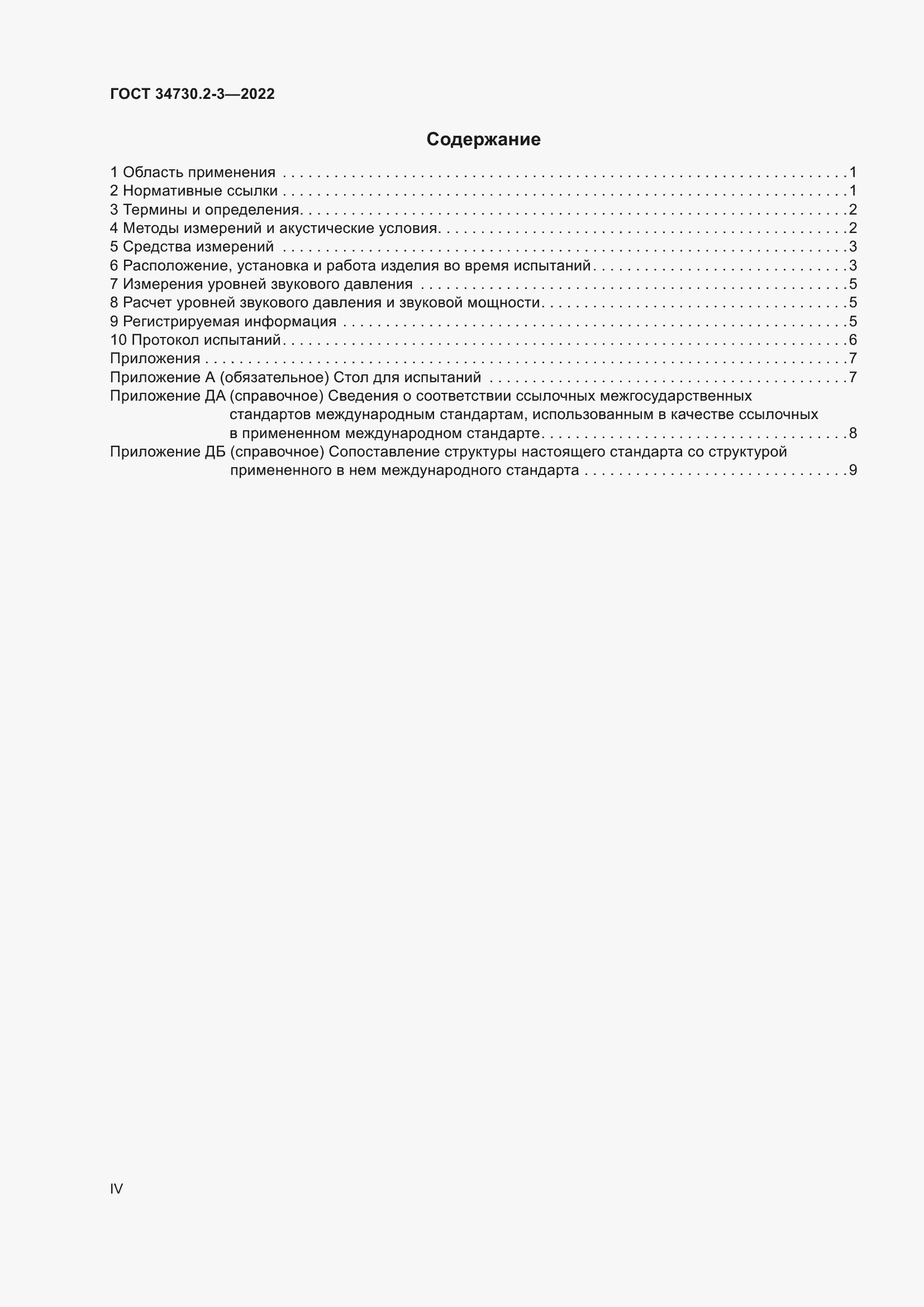Страница 4 ГОСТ 34730.2-3-2022