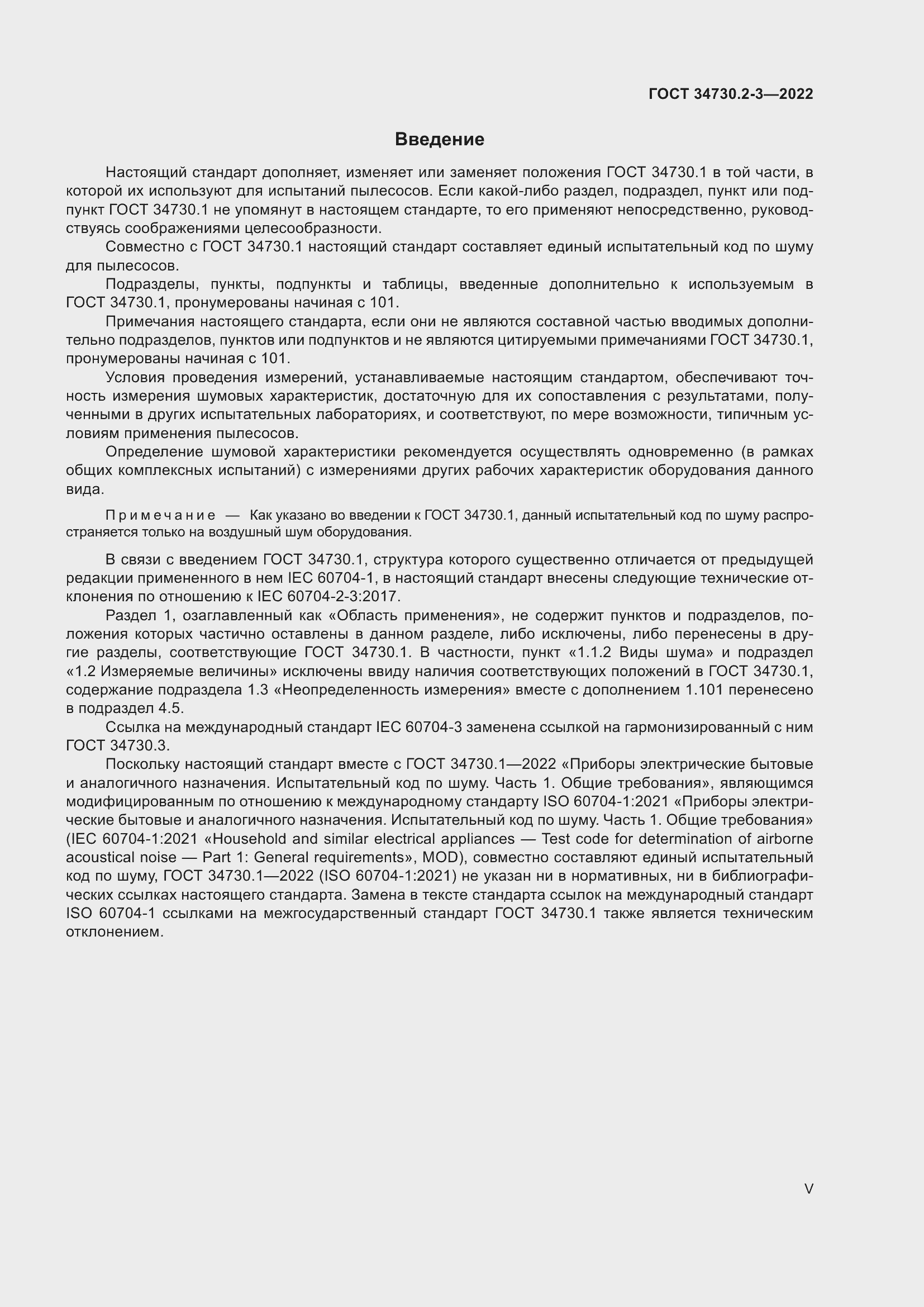 Страница 5 ГОСТ 34730.2-3-2022