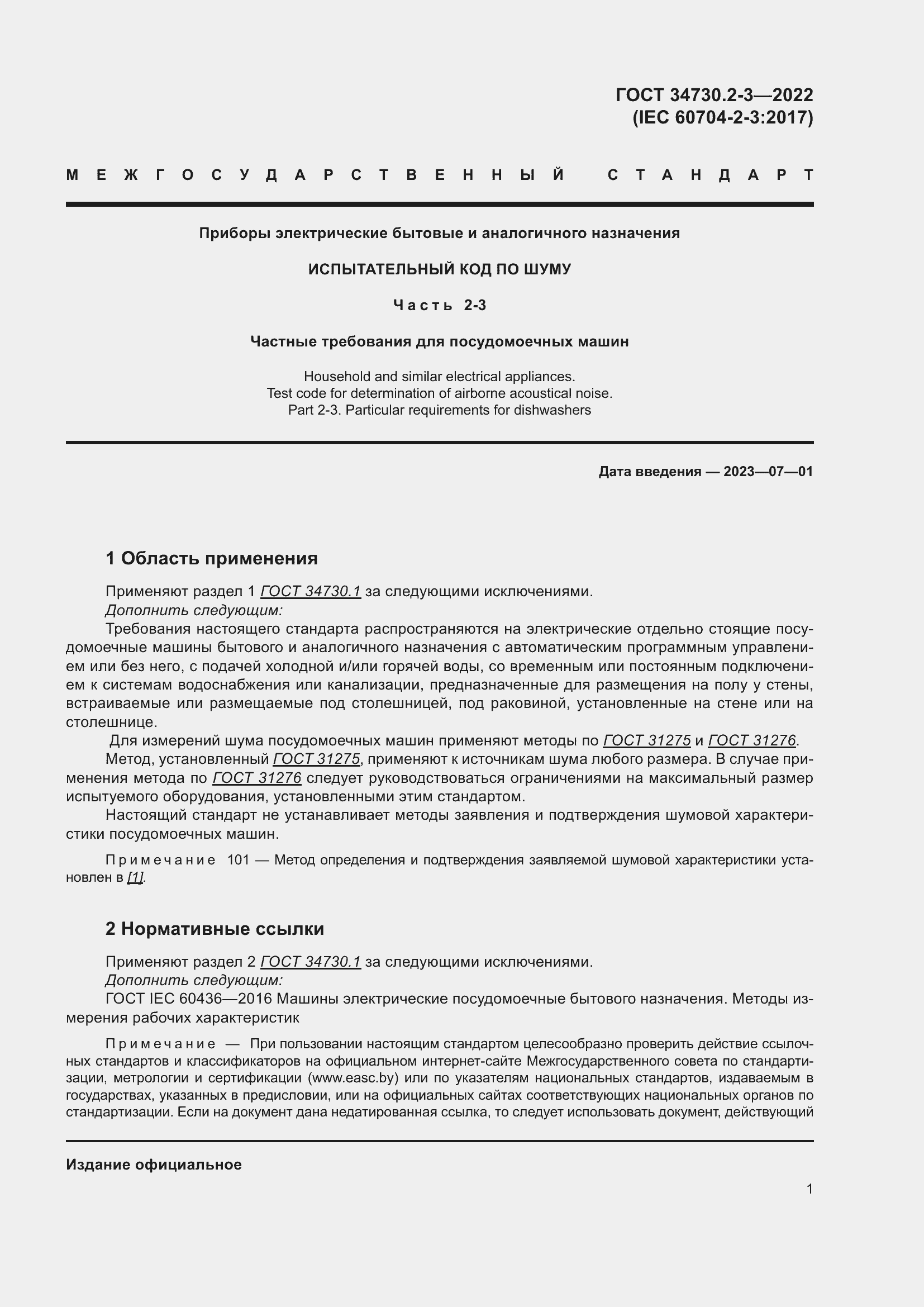 Страница 7 ГОСТ 34730.2-3-2022