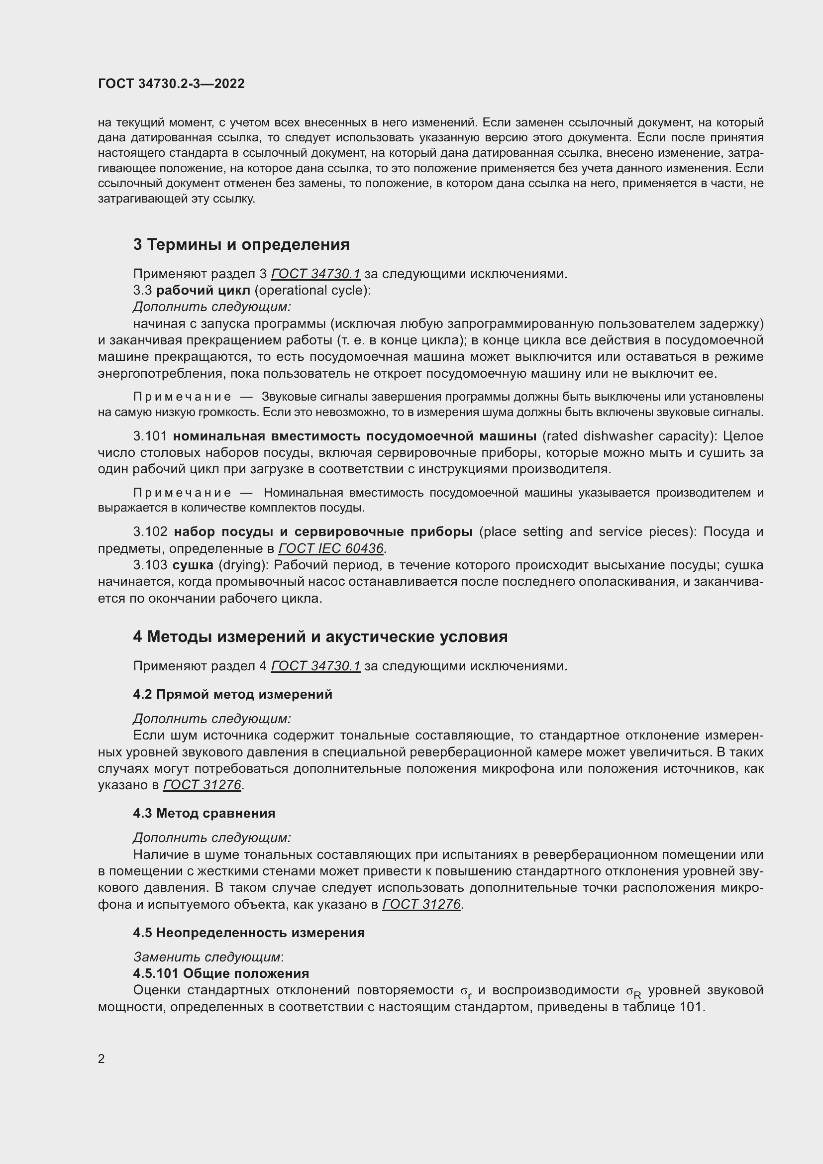 Страница 8 ГОСТ 34730.2-3-2022