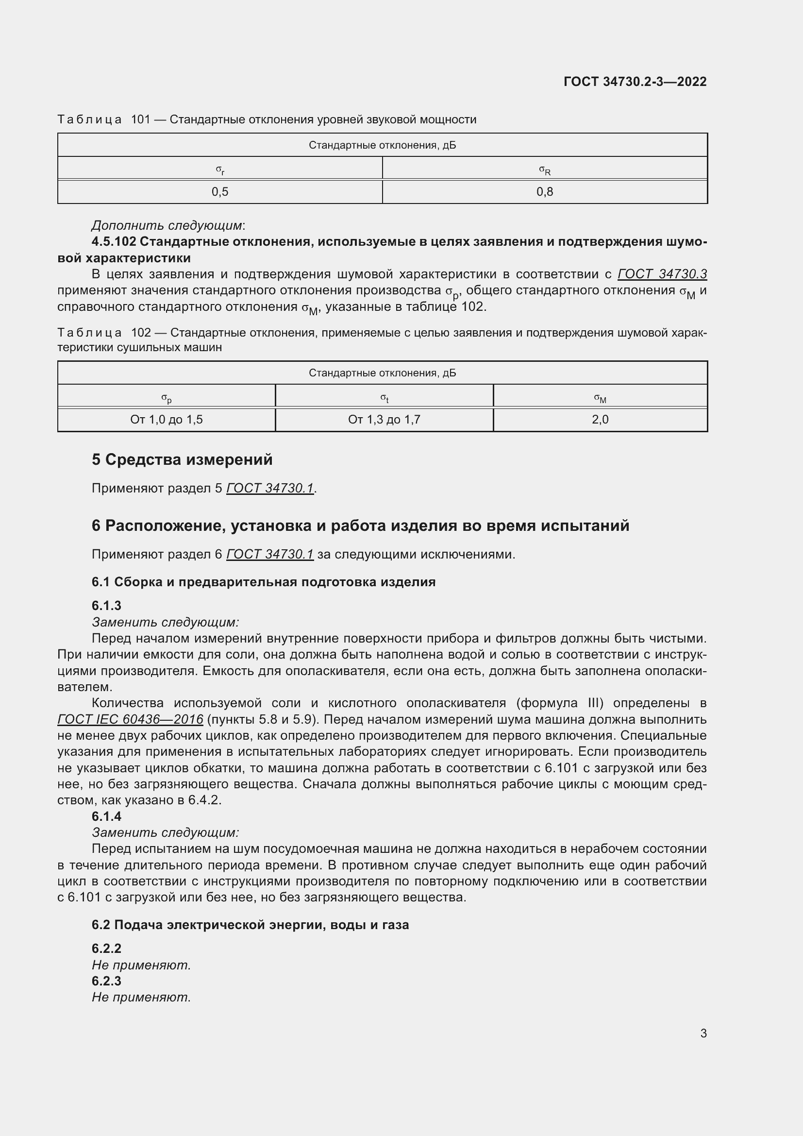 Страница 9 ГОСТ 34730.2-3-2022