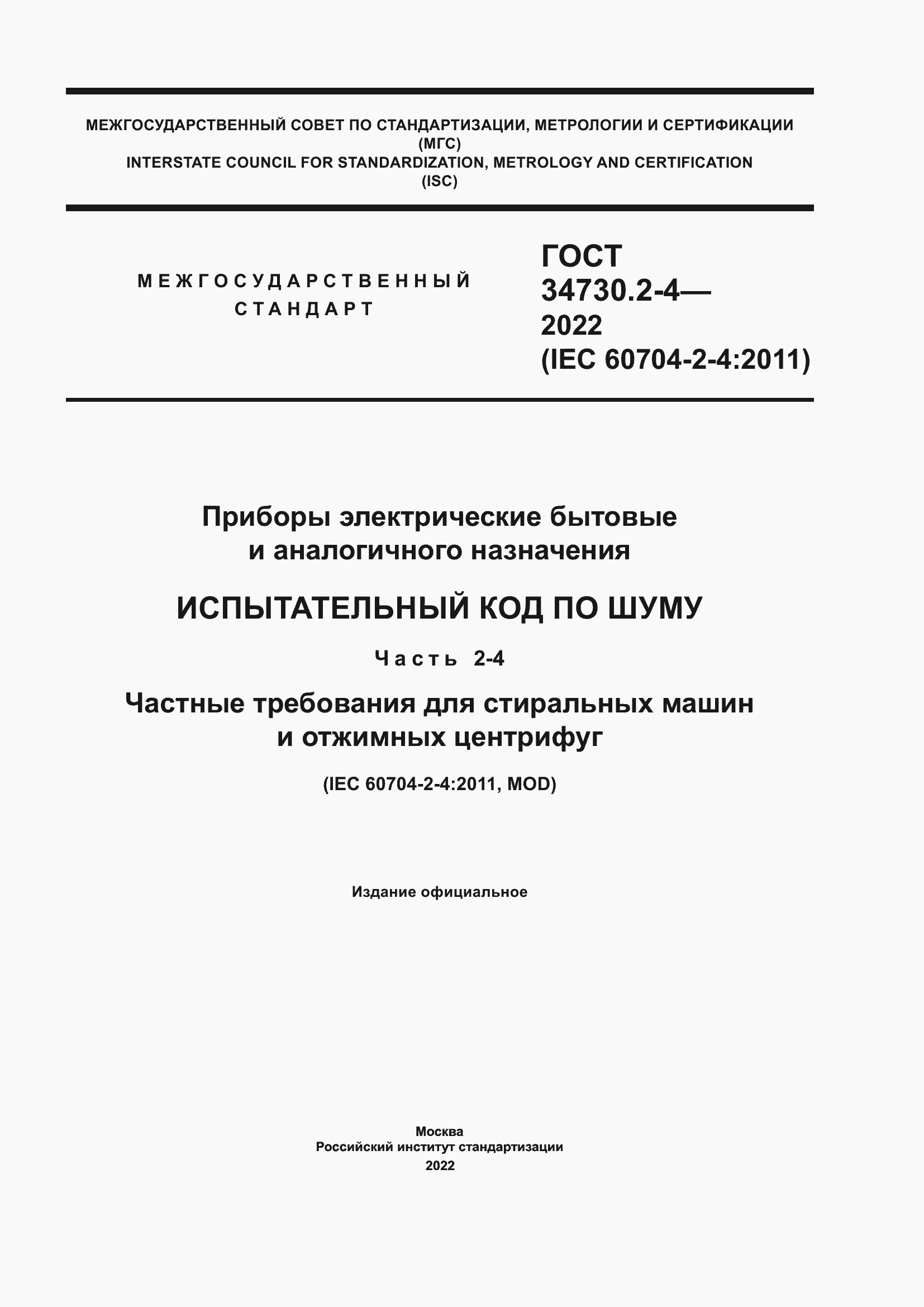 Страница 1 ГОСТ 34730.2-4-2022