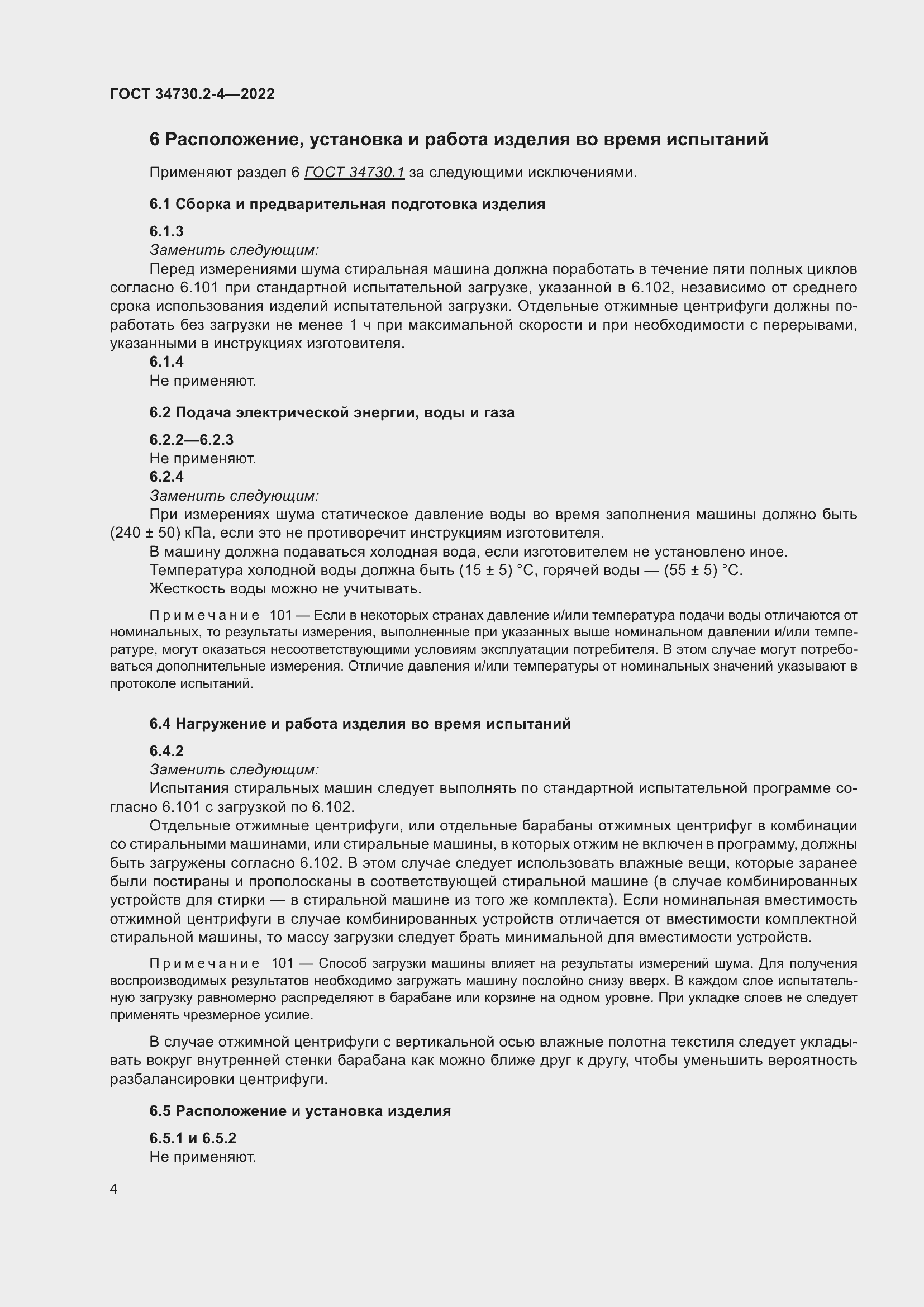 Страница 10 ГОСТ 34730.2-4-2022