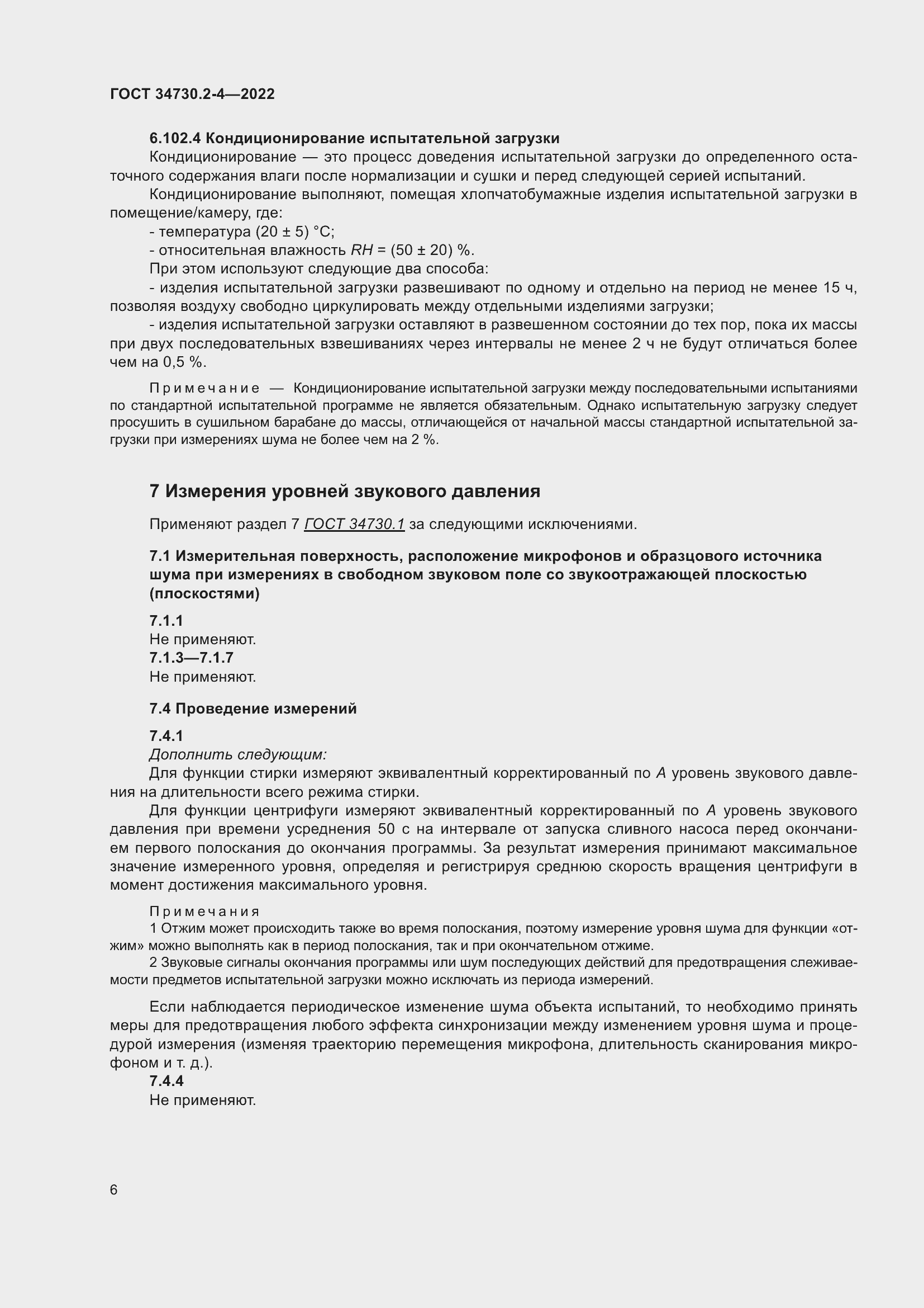 Страница 12 ГОСТ 34730.2-4-2022