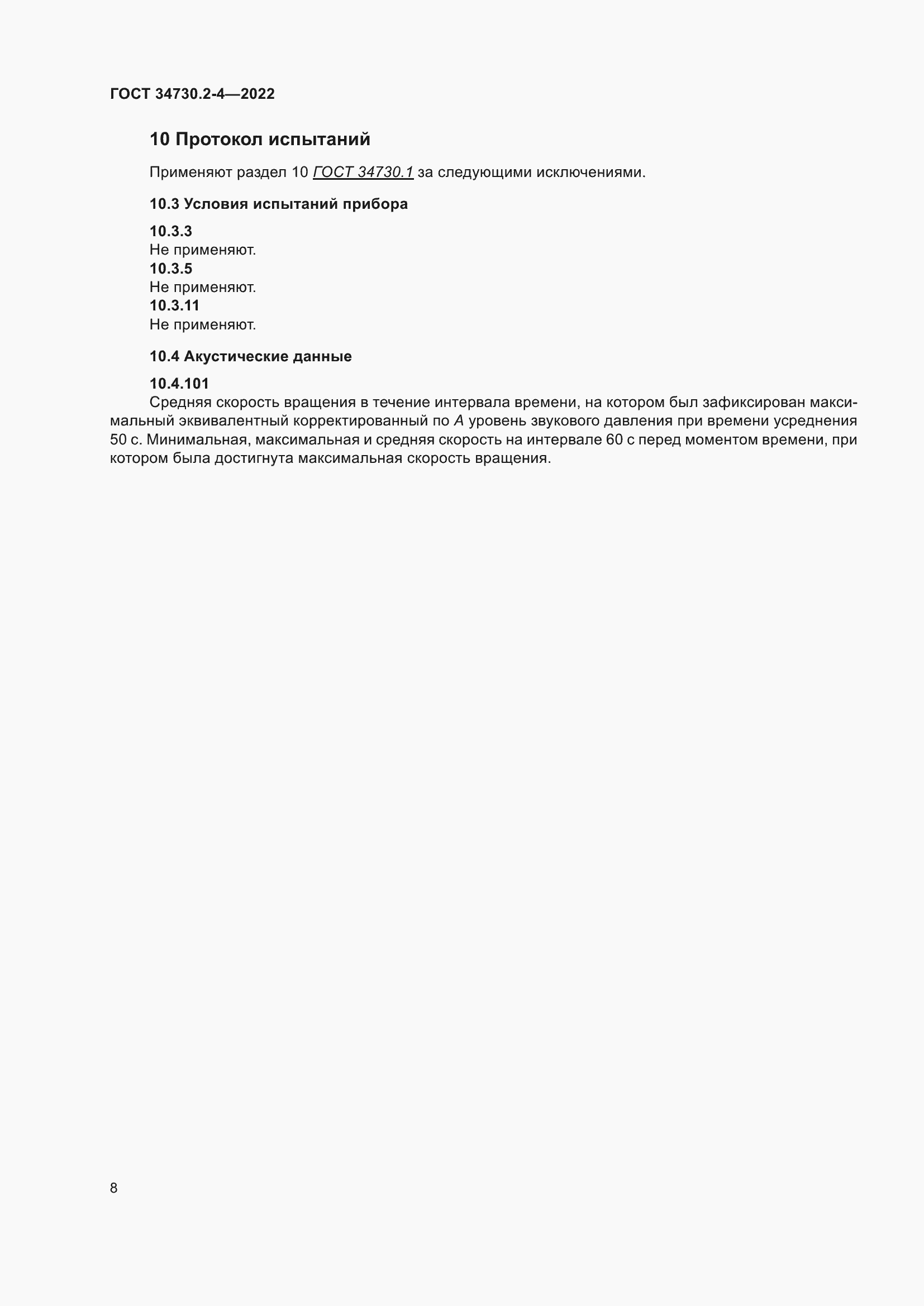 Страница 14 ГОСТ 34730.2-4-2022