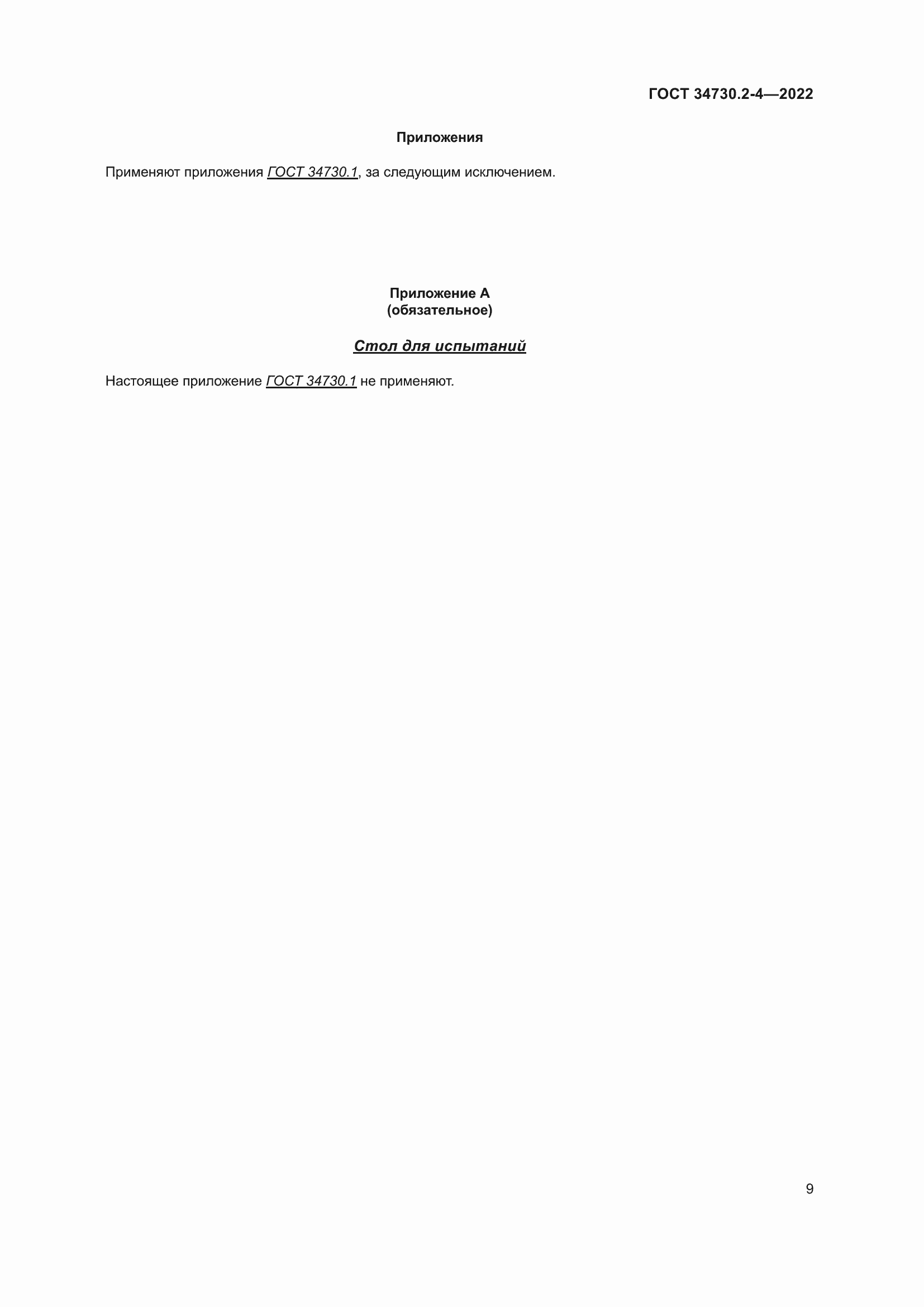 Страница 15 ГОСТ 34730.2-4-2022