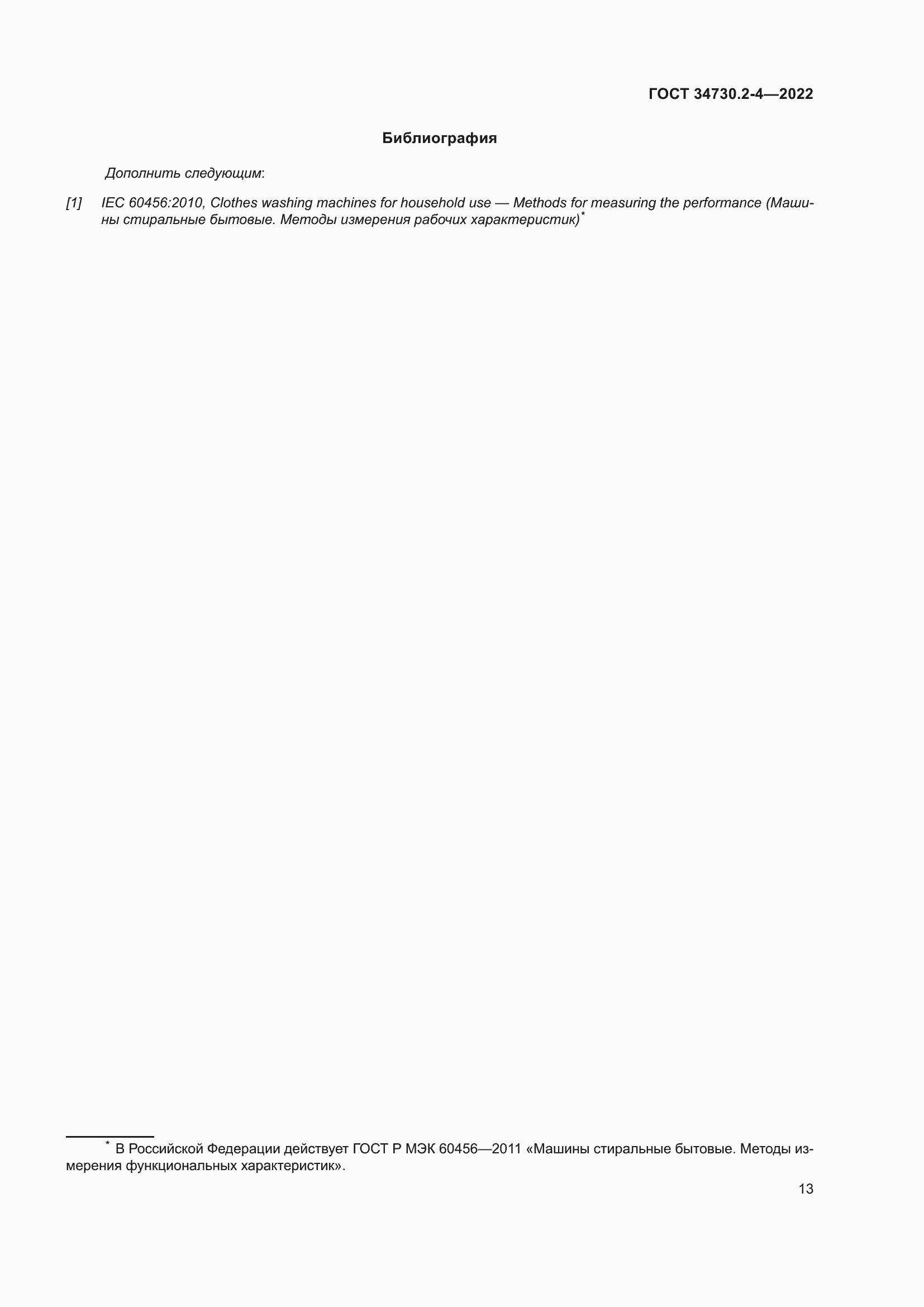 Страница 19 ГОСТ 34730.2-4-2022