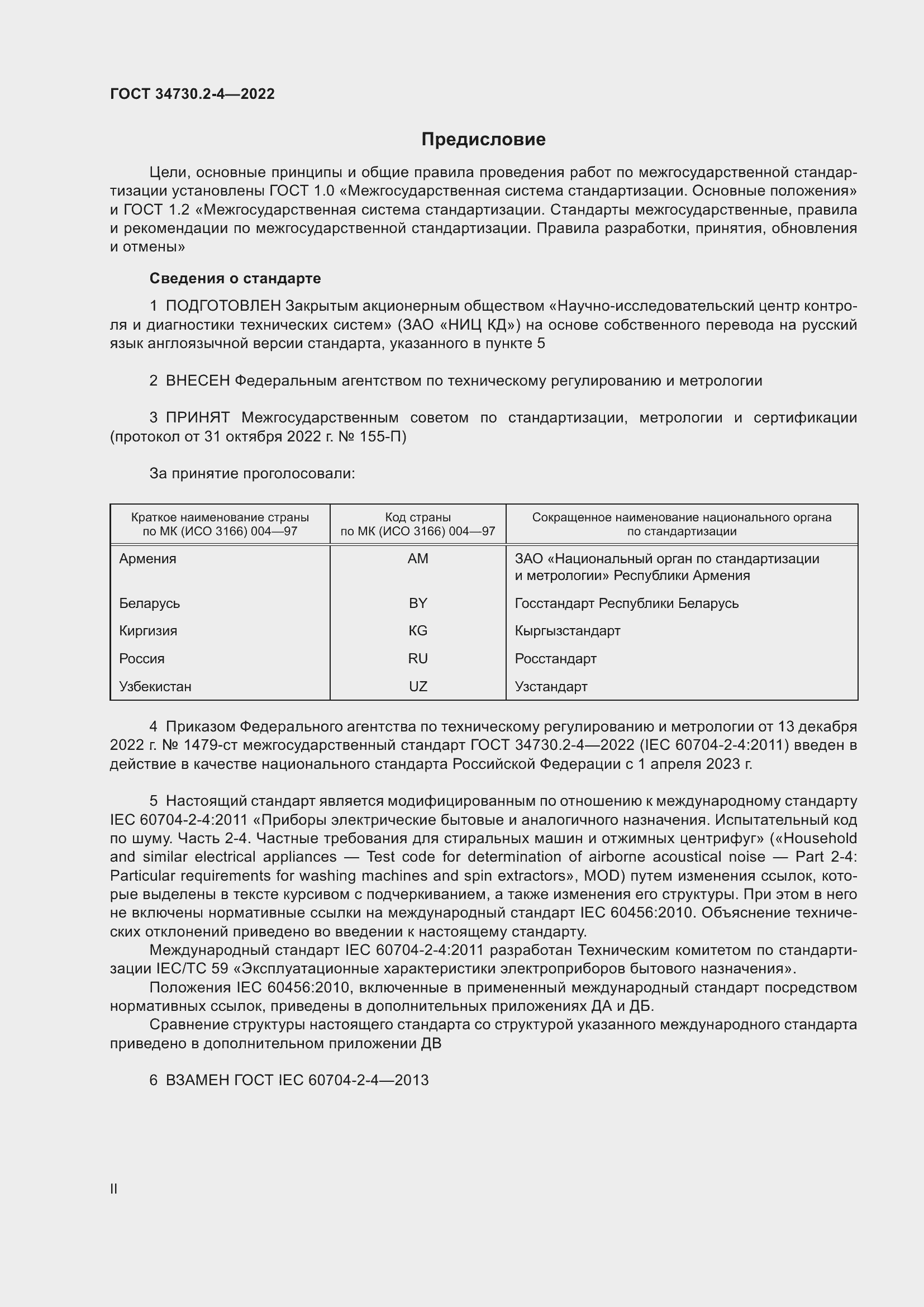 Страница 2 ГОСТ 34730.2-4-2022