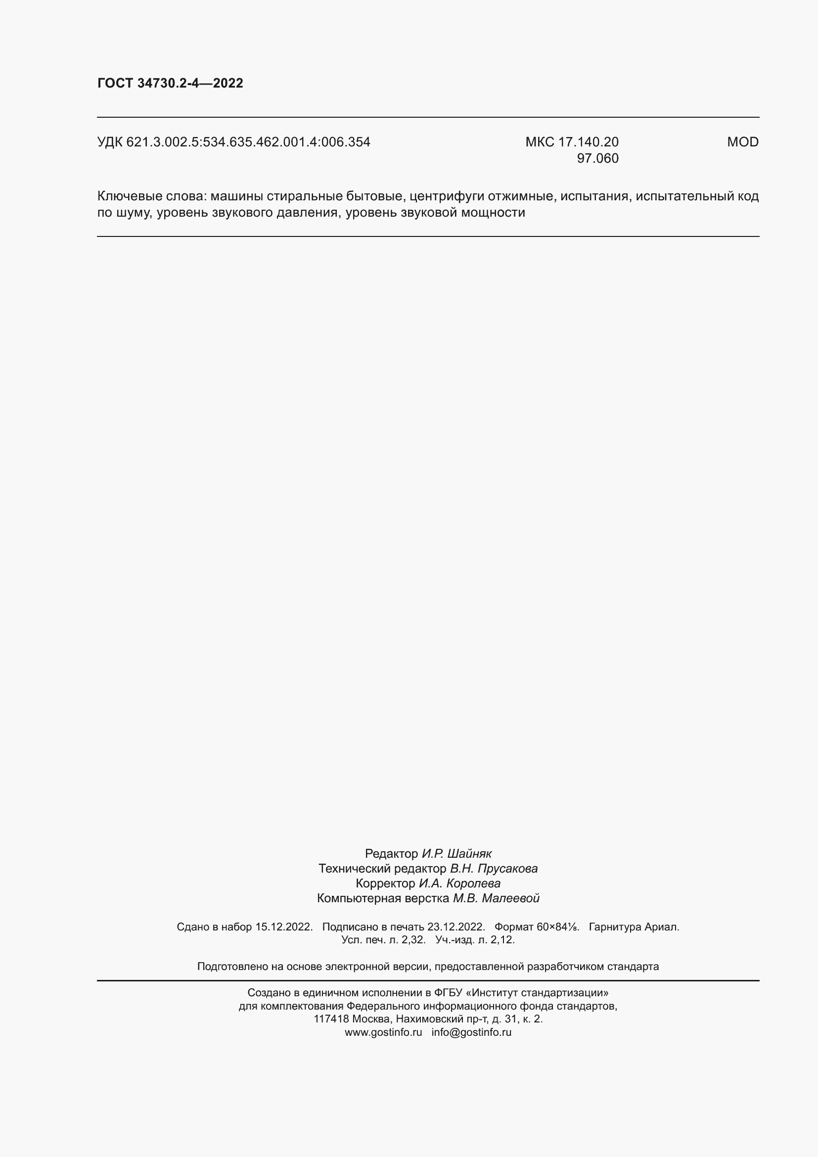 Страница 20 ГОСТ 34730.2-4-2022