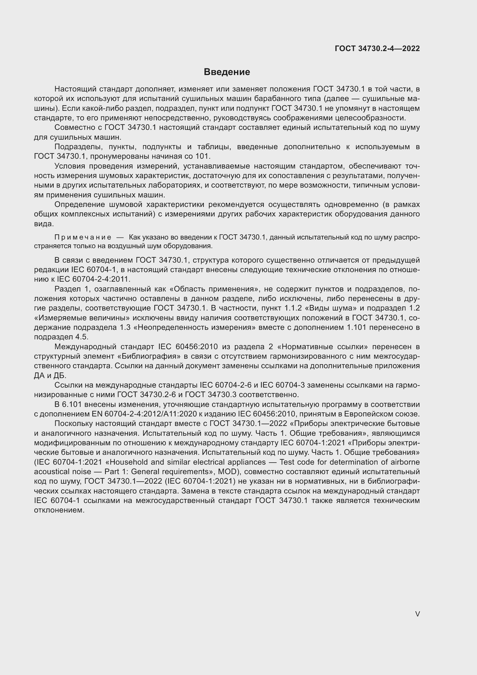 Страница 5 ГОСТ 34730.2-4-2022