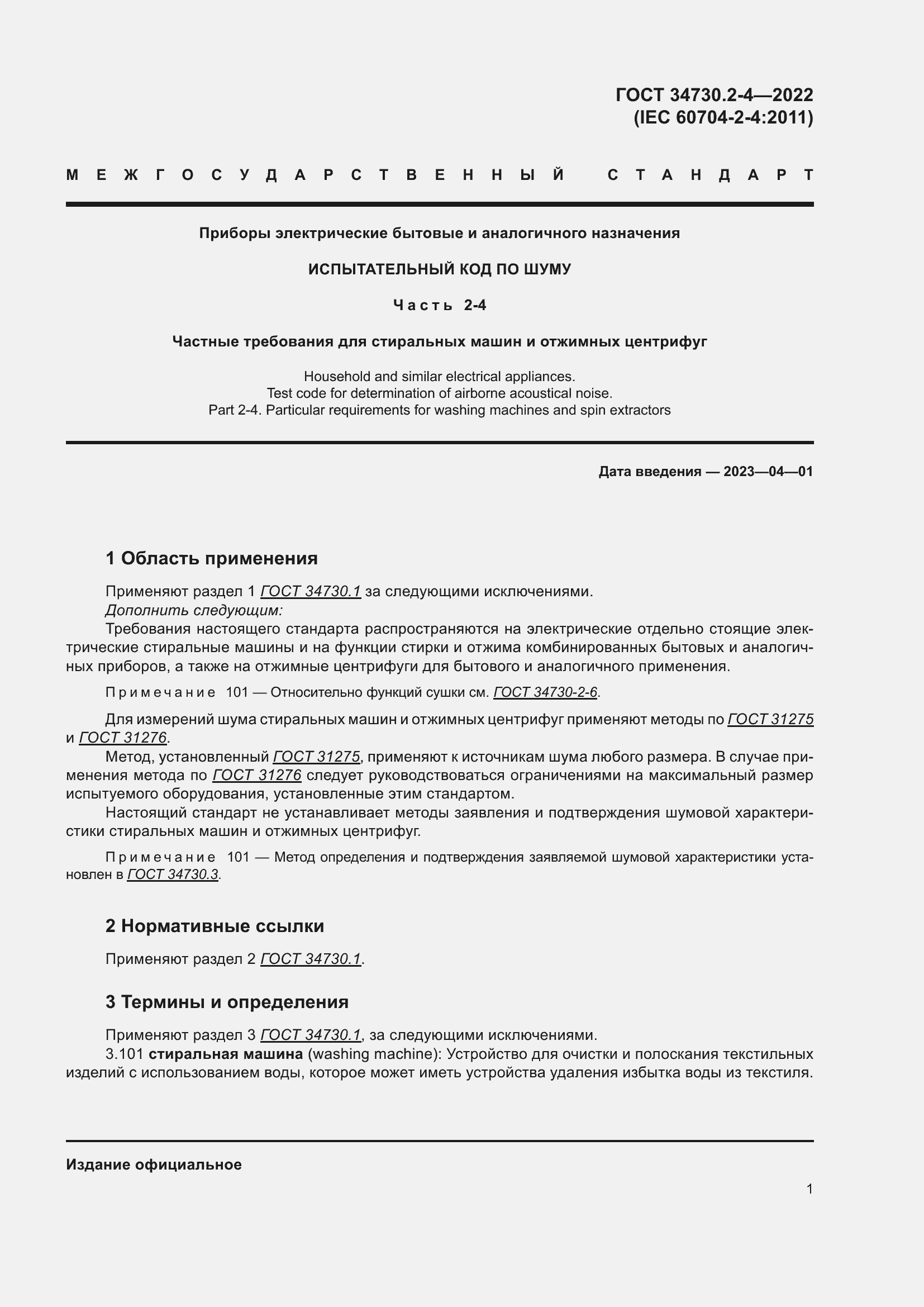 Страница 7 ГОСТ 34730.2-4-2022