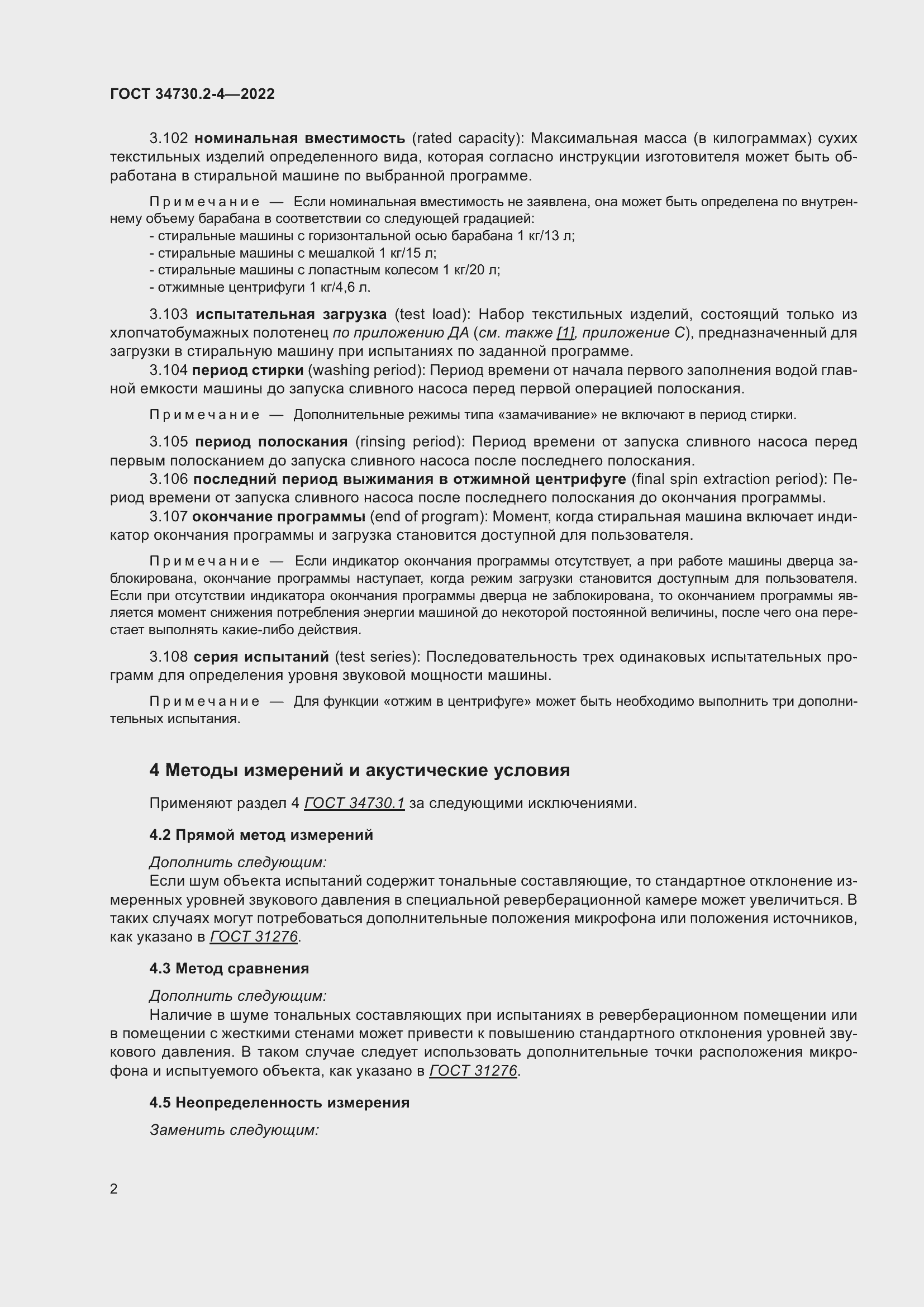 Страница 8 ГОСТ 34730.2-4-2022