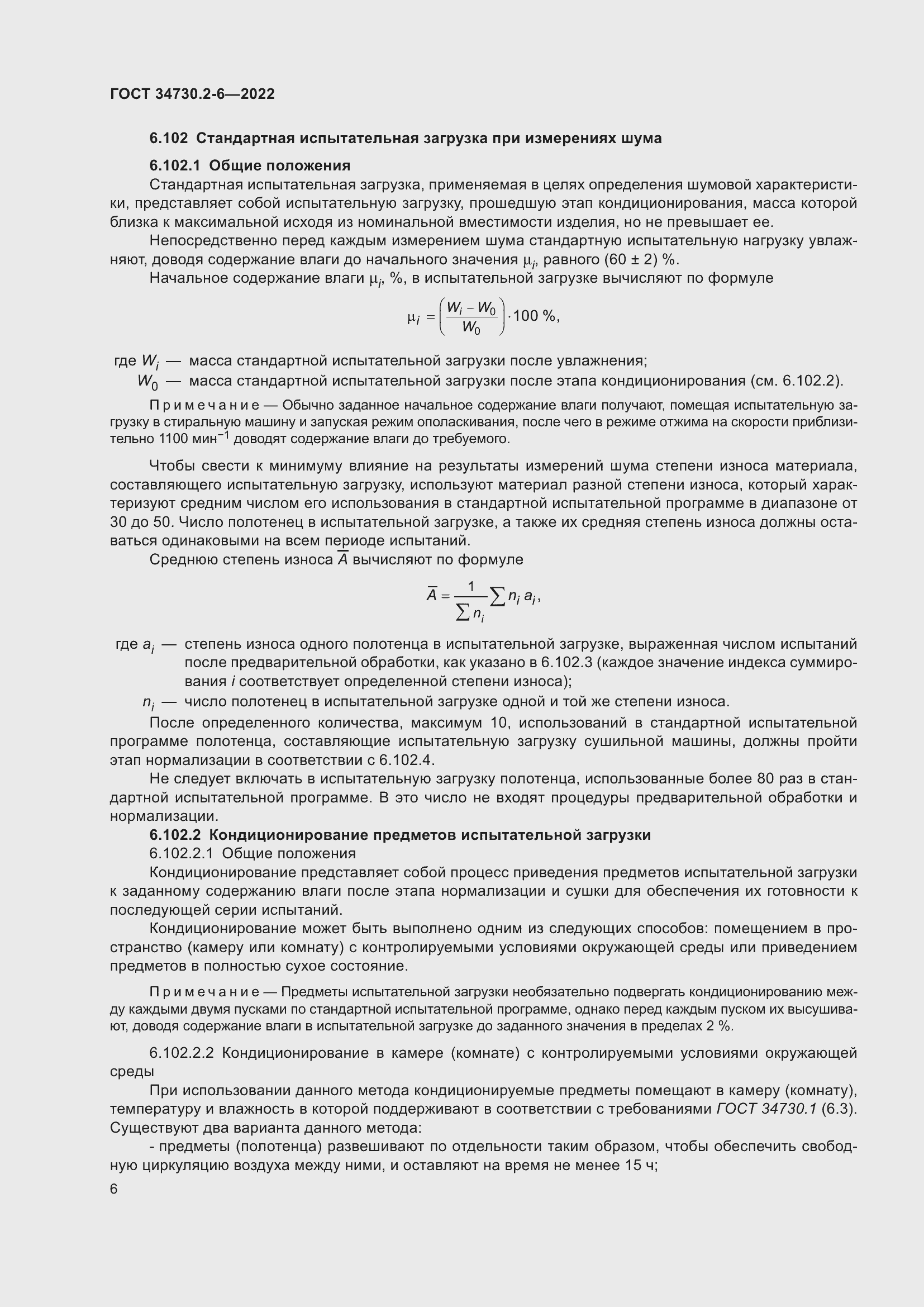 Страница 12 ГОСТ 34730.2-6-2022