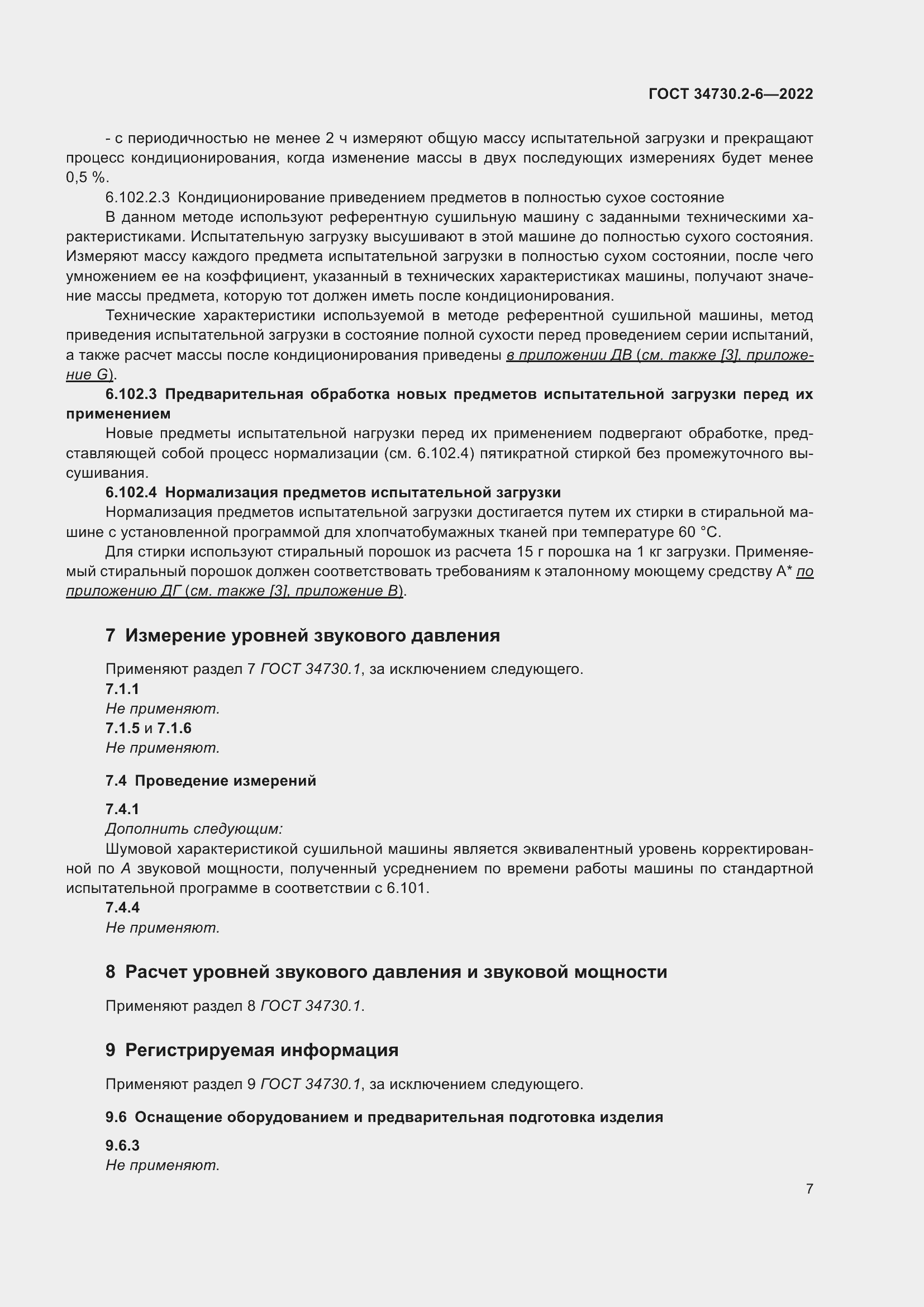 Страница 13 ГОСТ 34730.2-6-2022