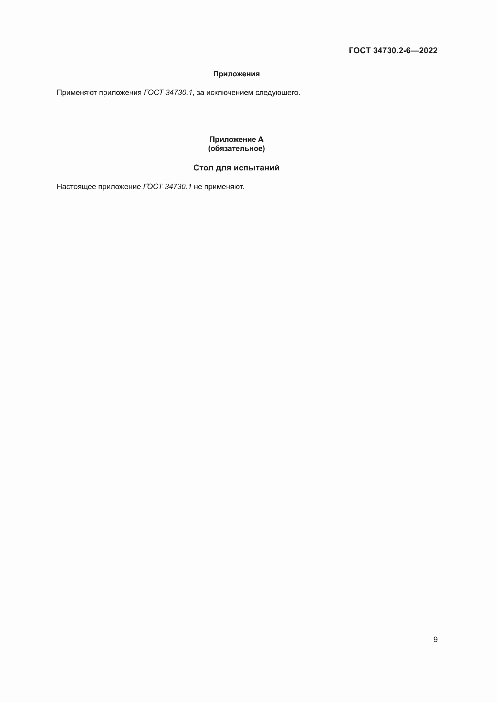 Страница 15 ГОСТ 34730.2-6-2022