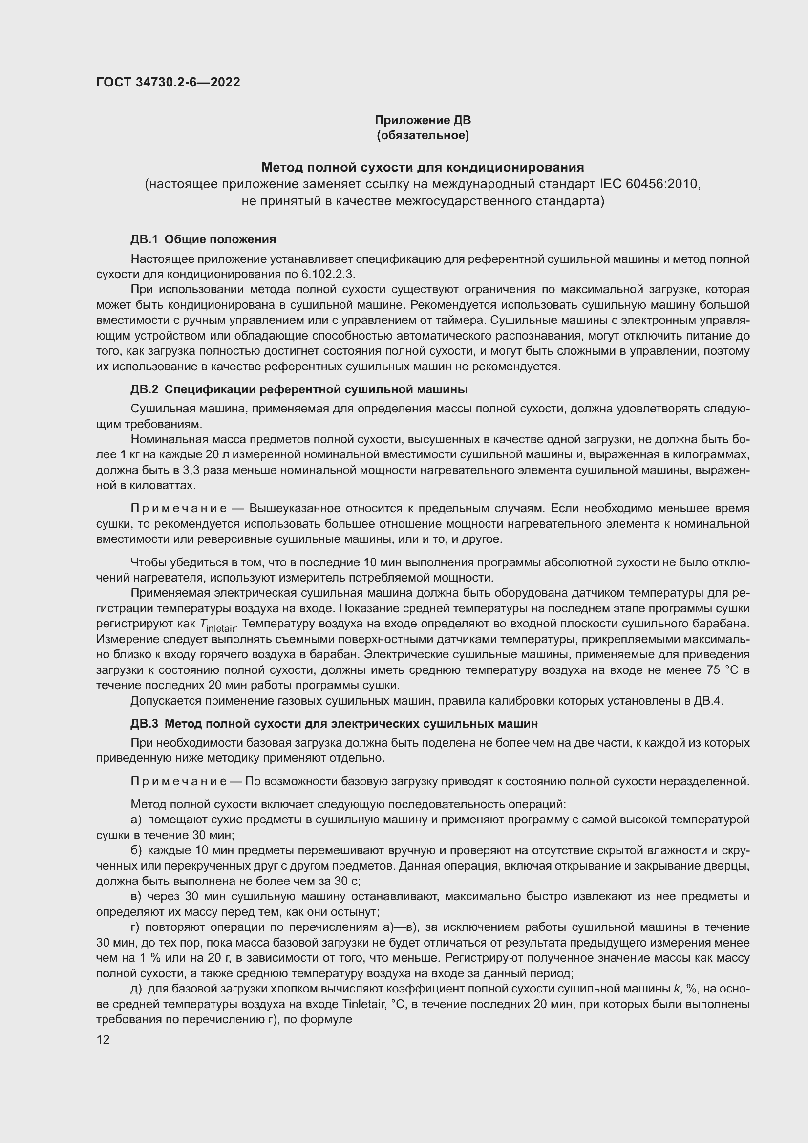 Страница 18 ГОСТ 34730.2-6-2022