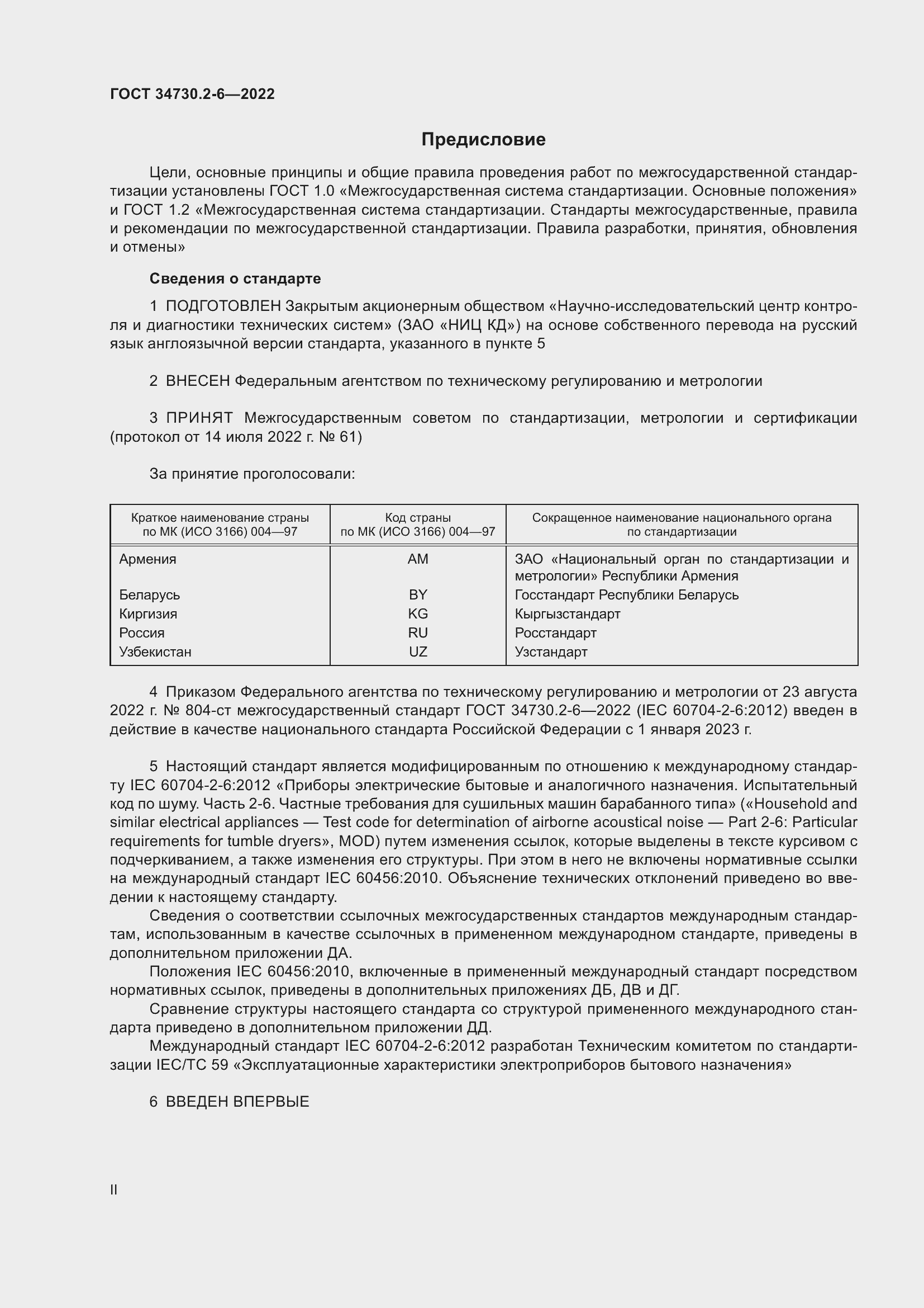 Страница 2 ГОСТ 34730.2-6-2022