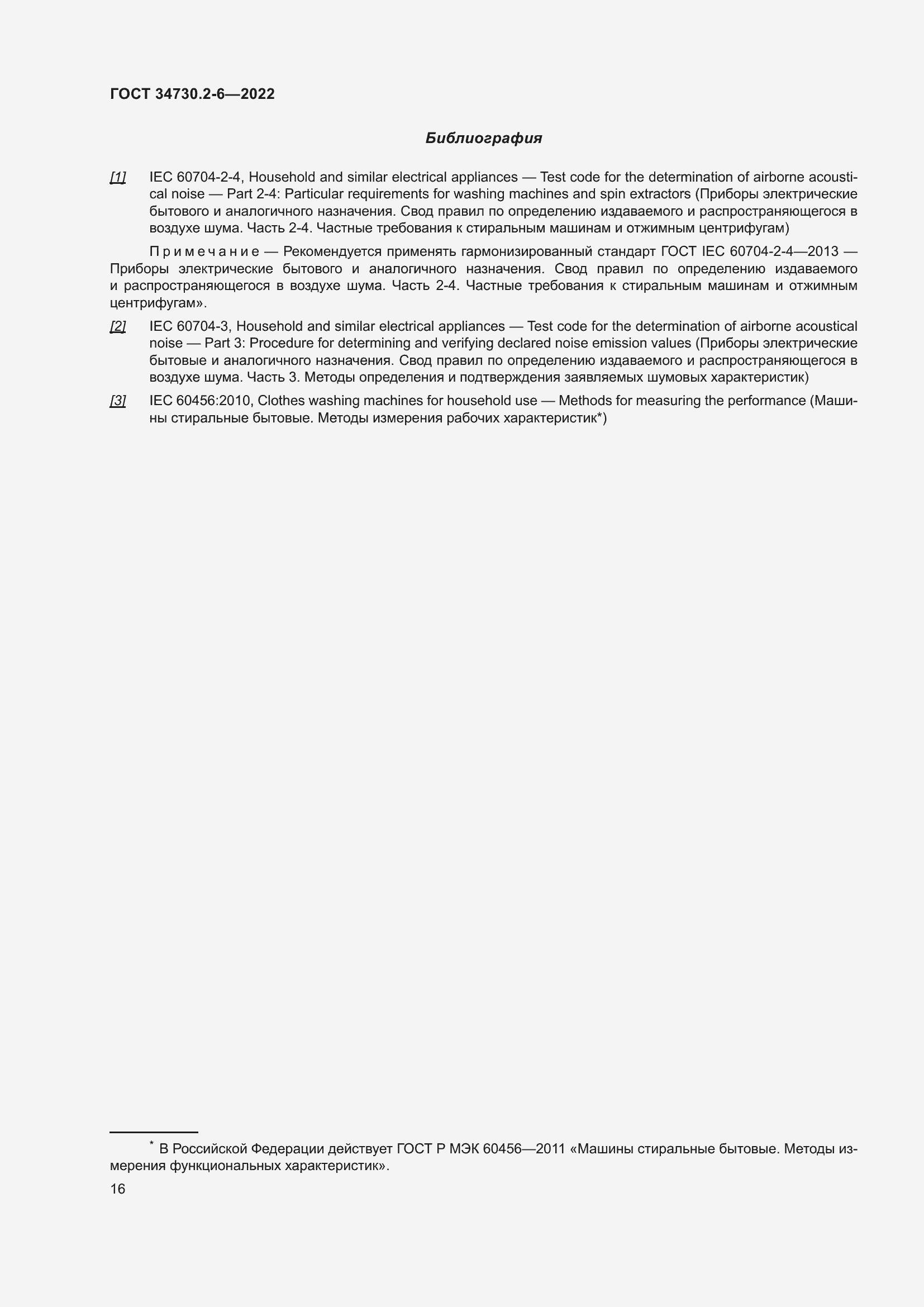 Страница 22 ГОСТ 34730.2-6-2022