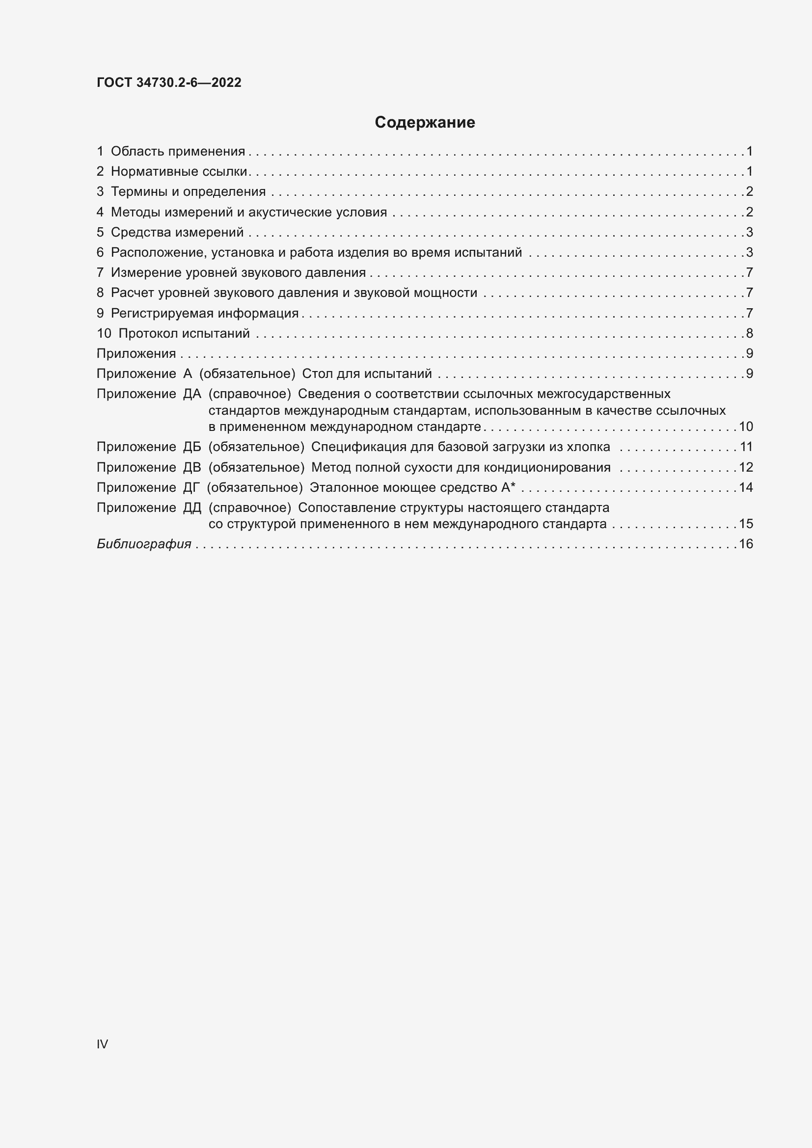 Страница 4 ГОСТ 34730.2-6-2022