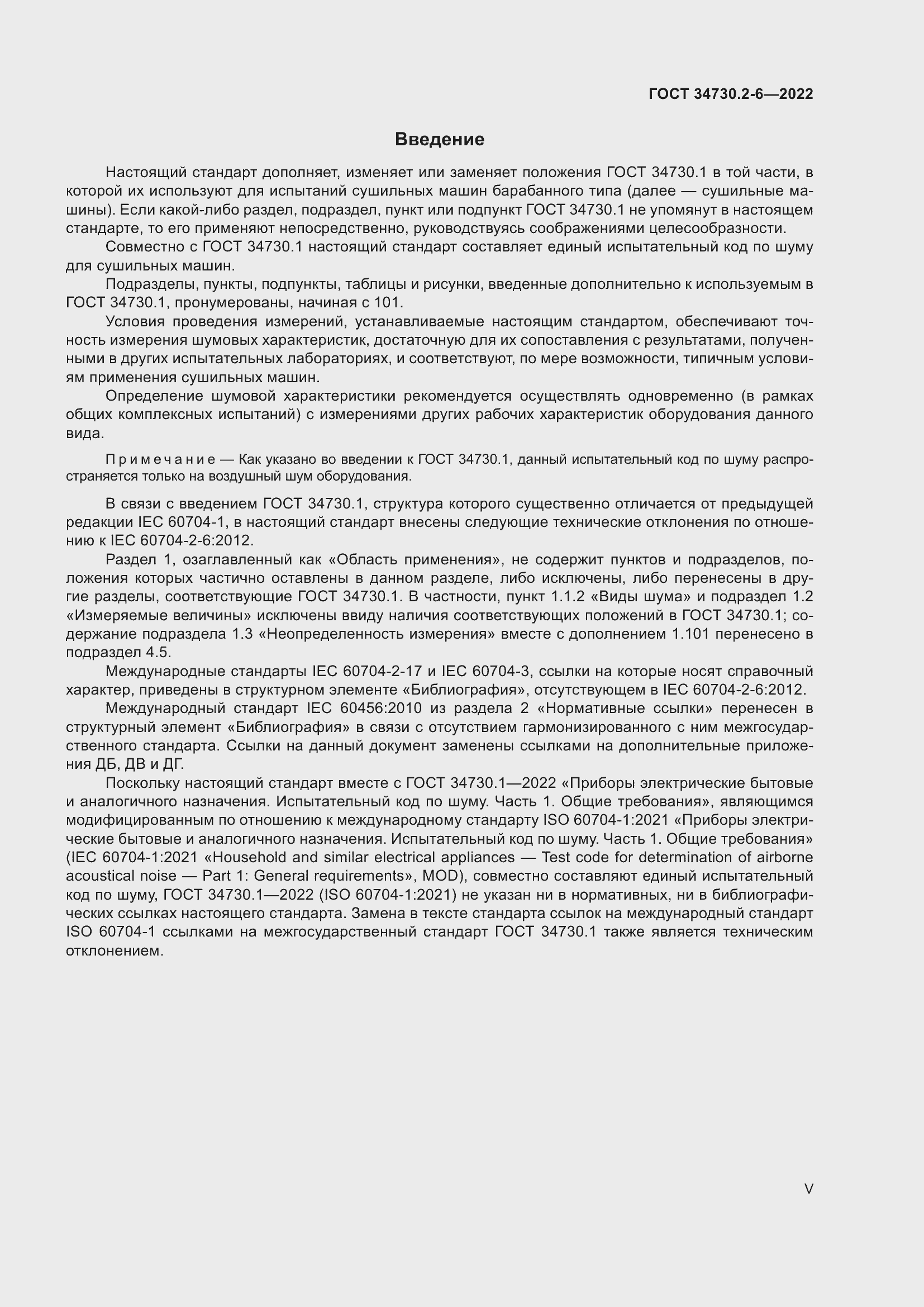 Страница 5 ГОСТ 34730.2-6-2022