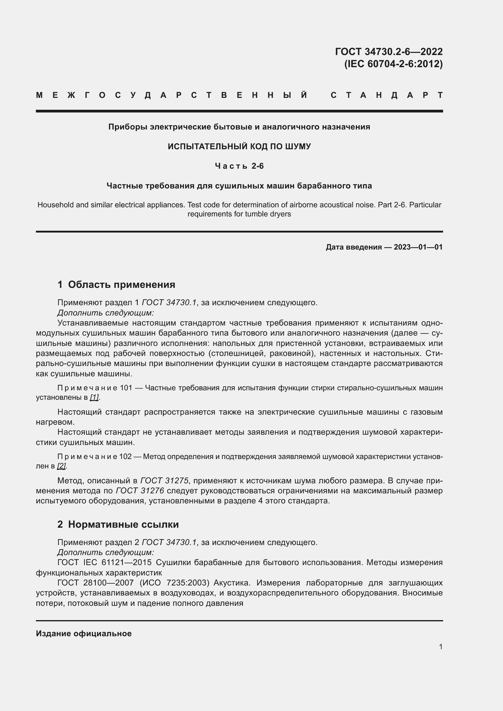 Страница 7 ГОСТ 34730.2-6-2022