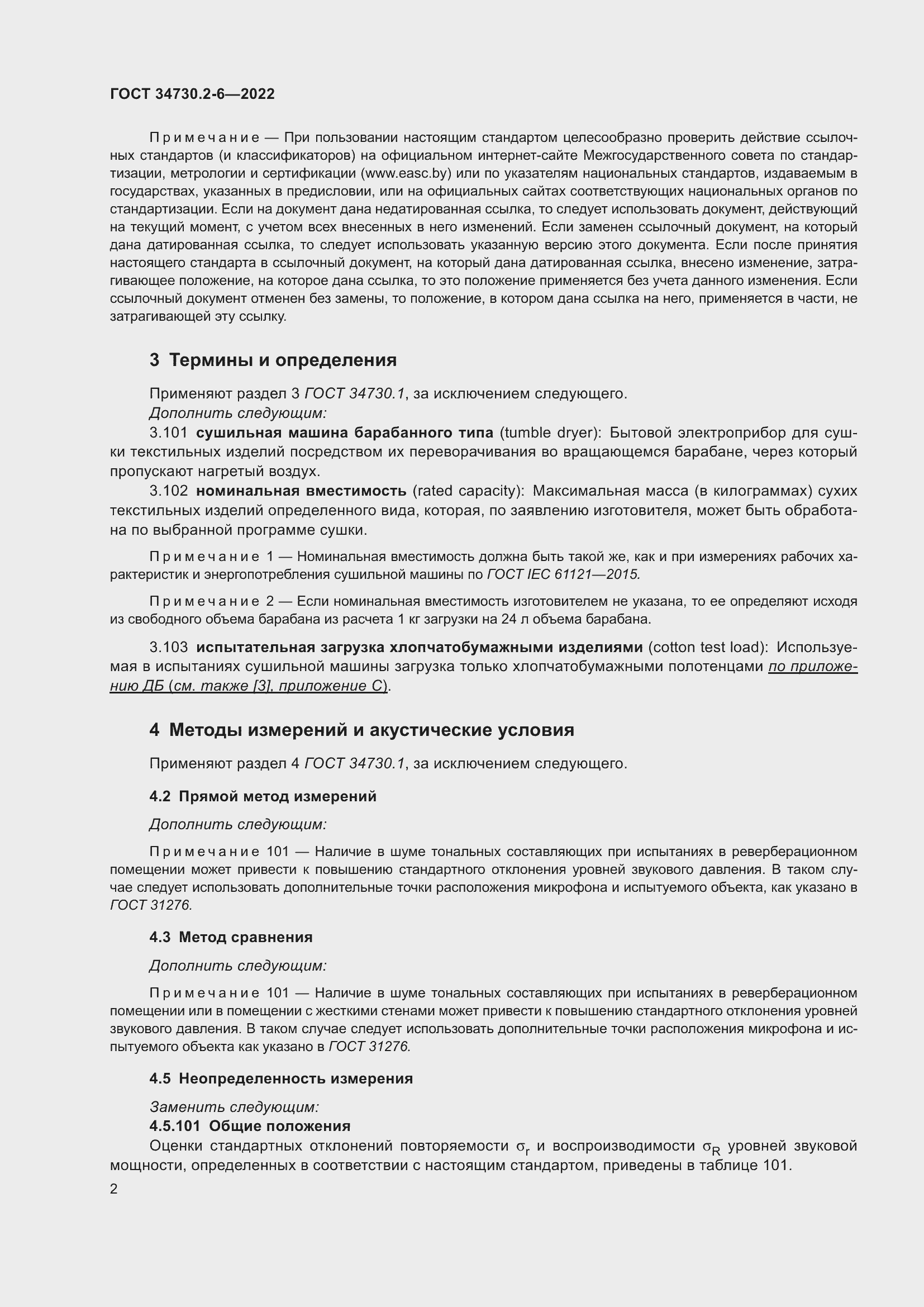 Страница 8 ГОСТ 34730.2-6-2022