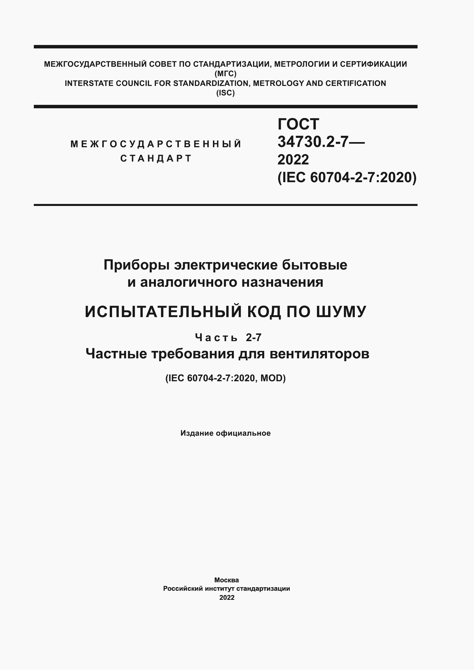 Страница 1 ГОСТ 34730.2-7-2022