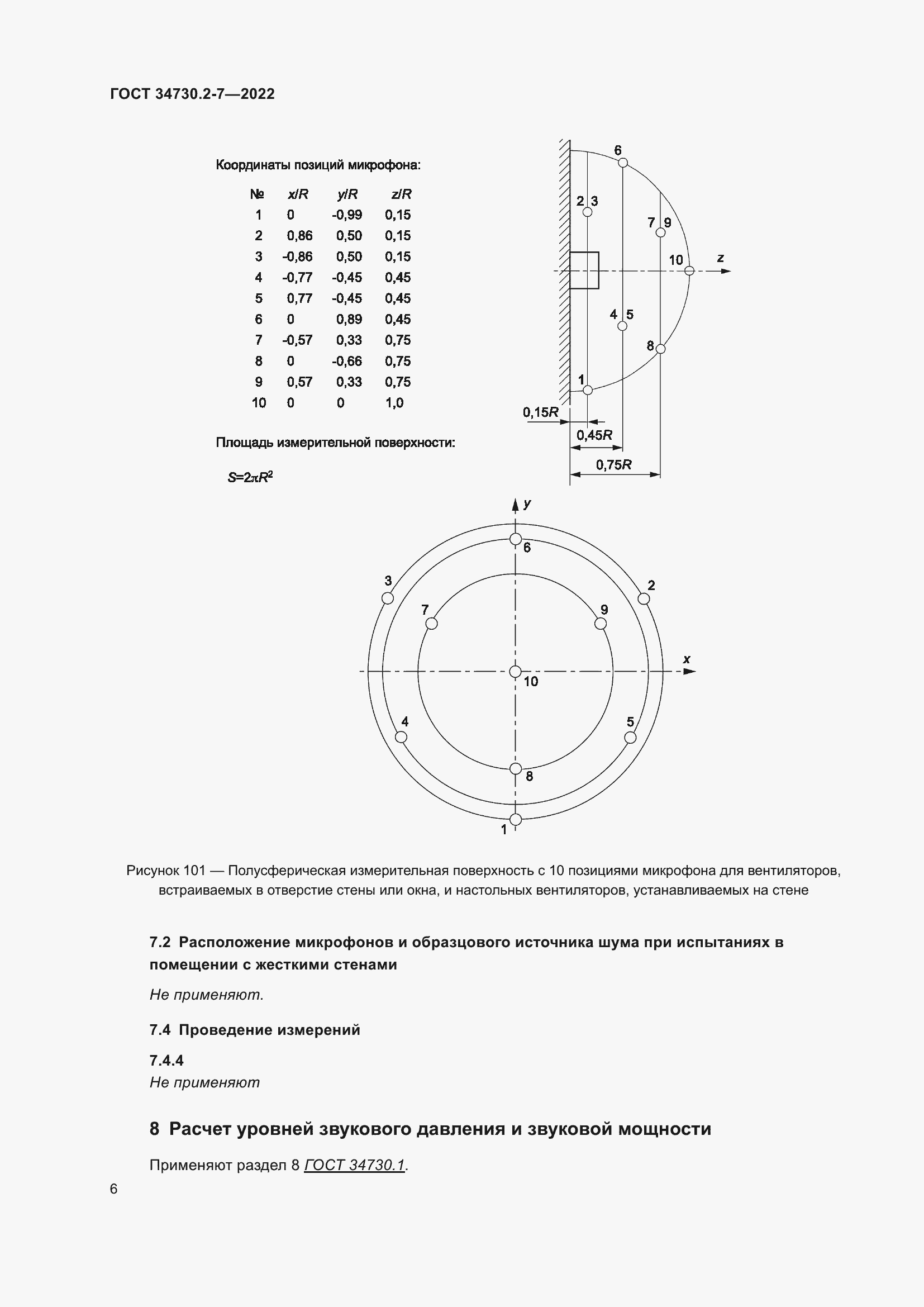 Страница 12 ГОСТ 34730.2-7-2022