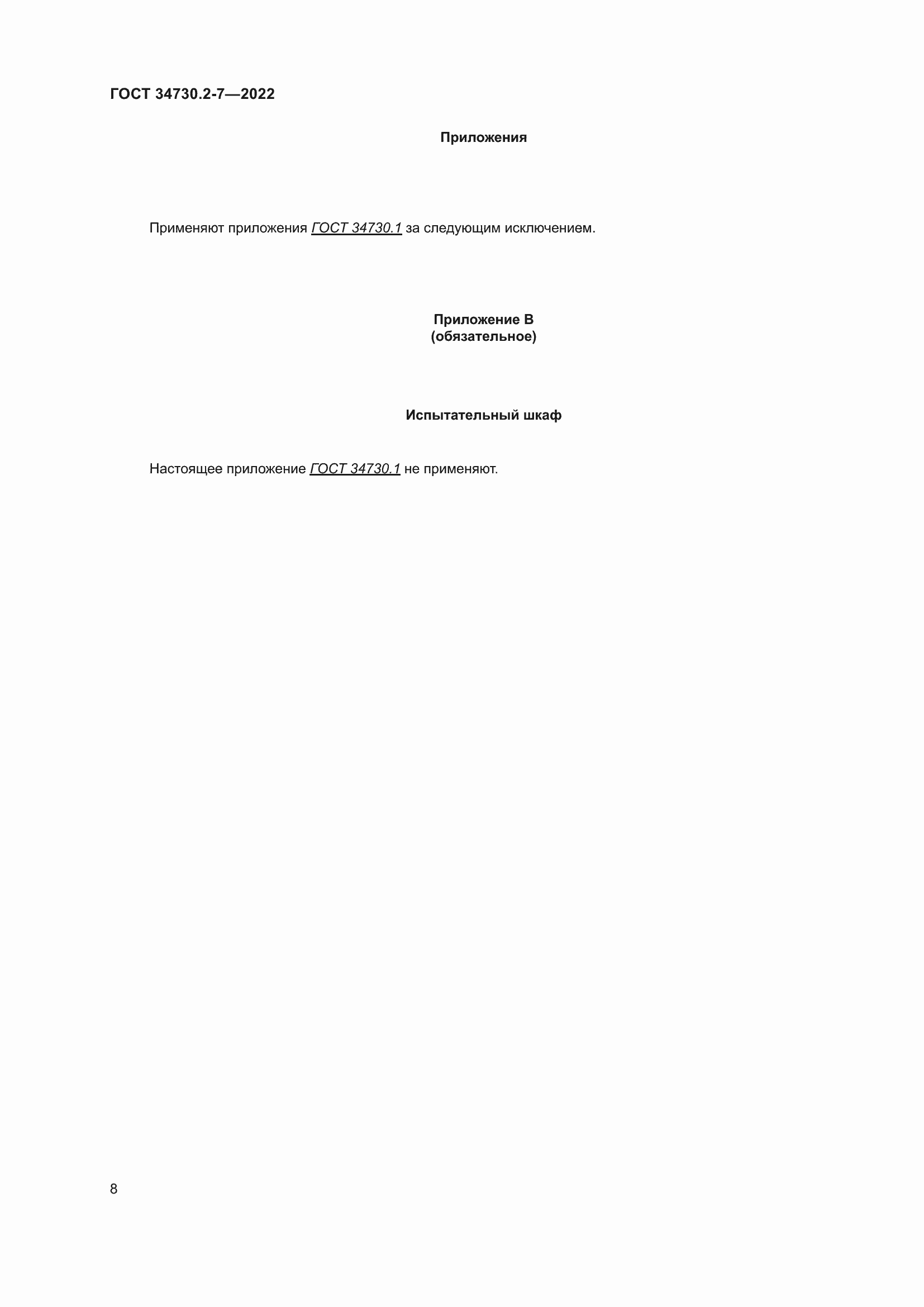 Страница 14 ГОСТ 34730.2-7-2022