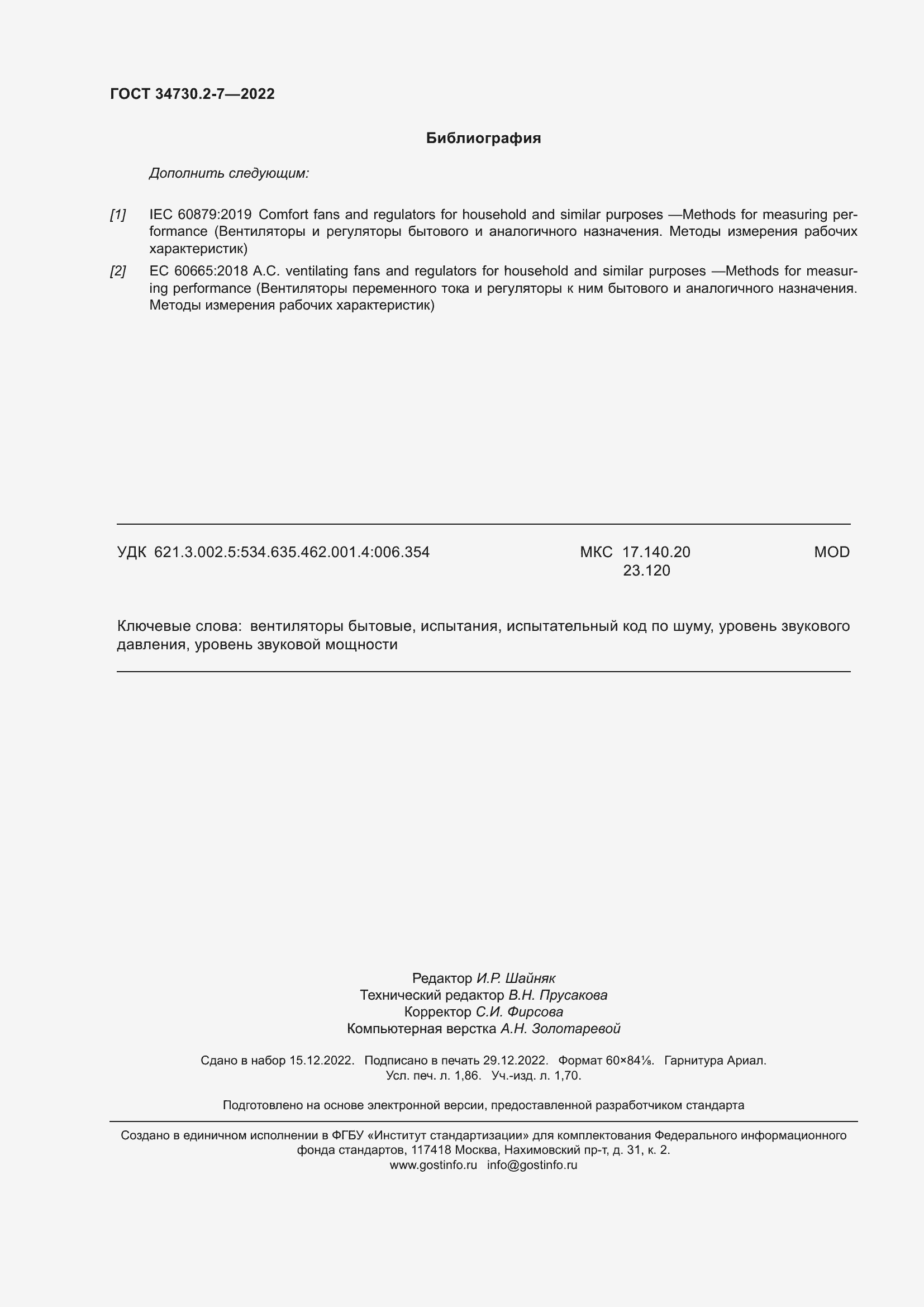 Страница 16 ГОСТ 34730.2-7-2022