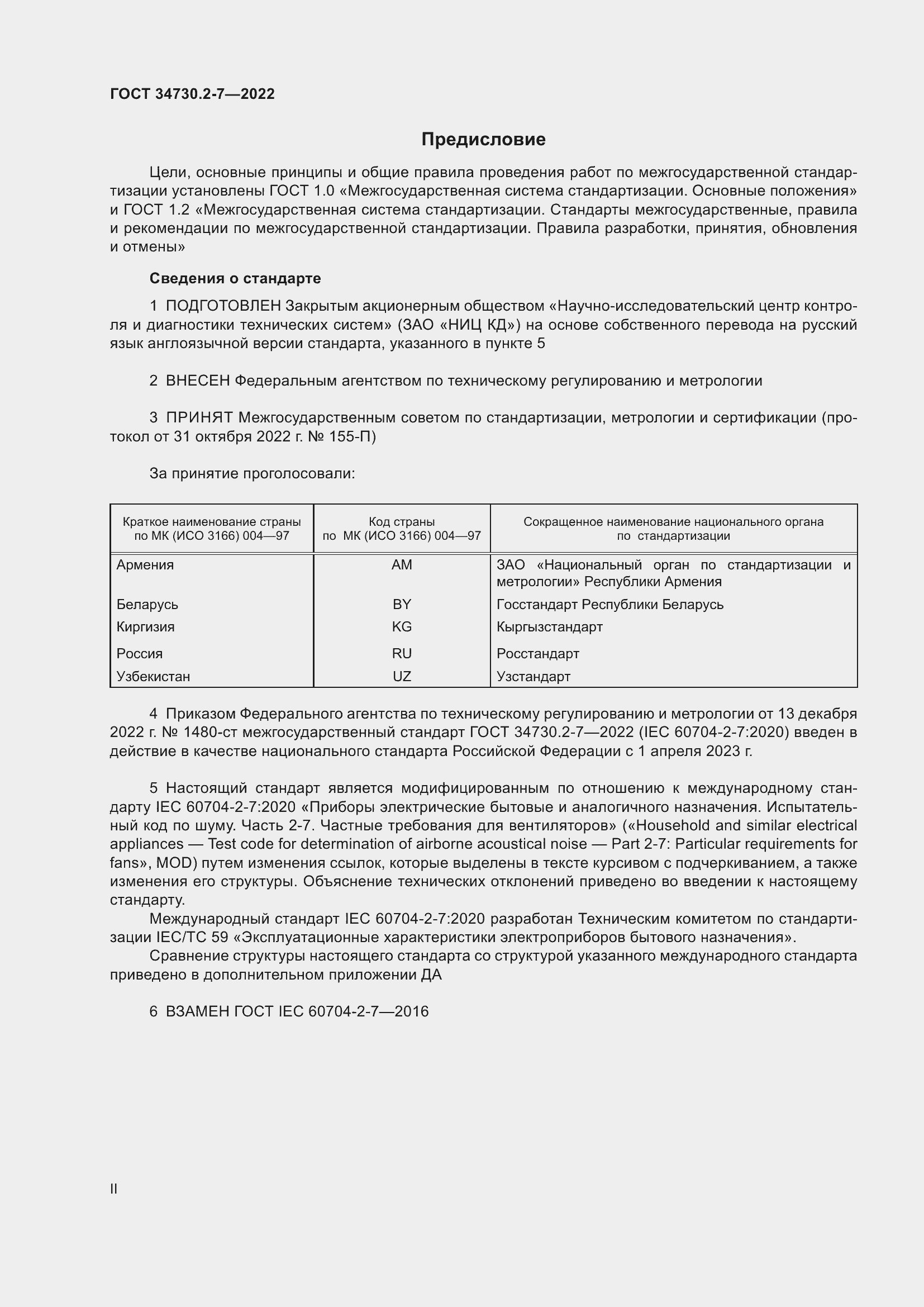 Страница 2 ГОСТ 34730.2-7-2022