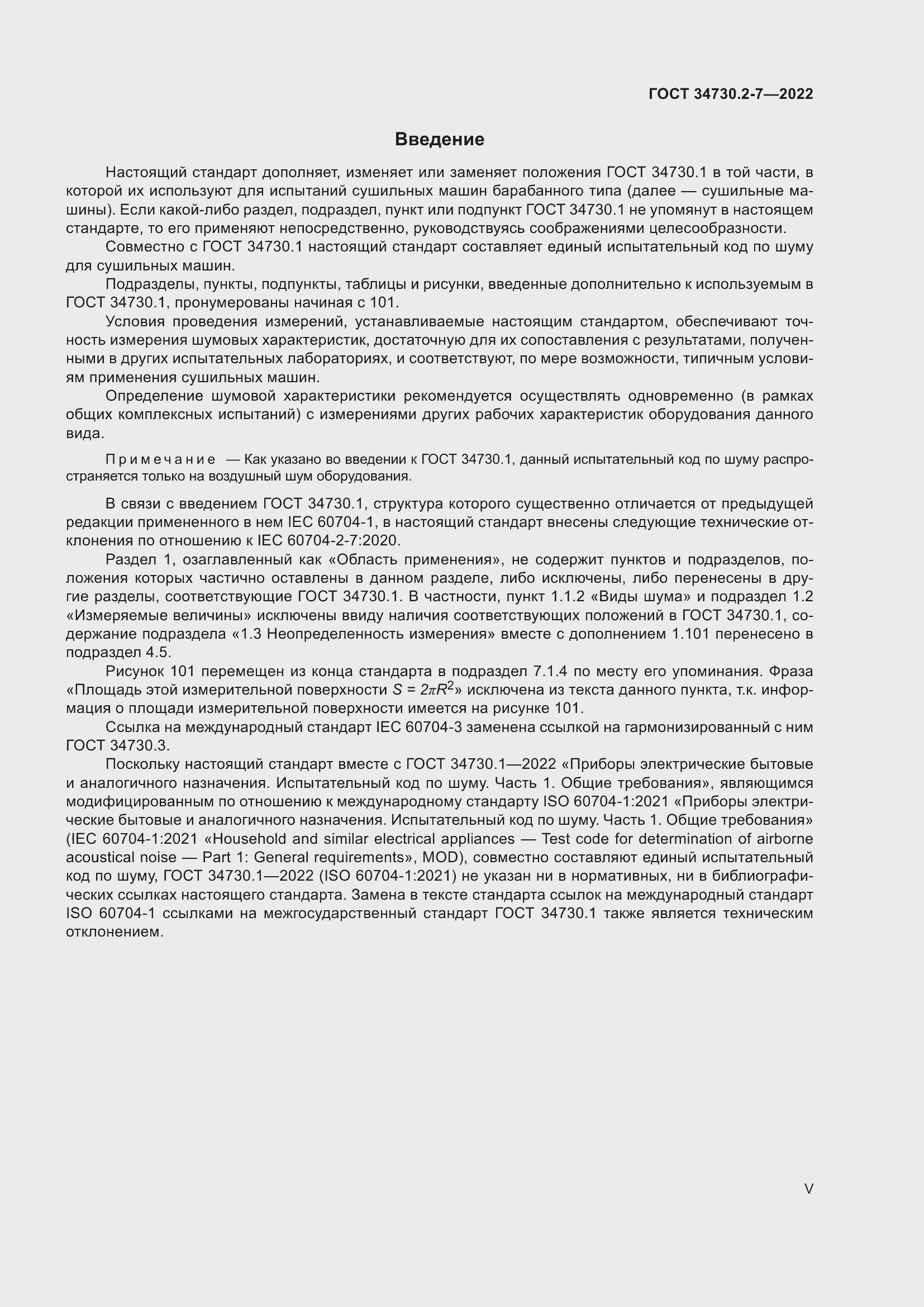 Страница 5 ГОСТ 34730.2-7-2022